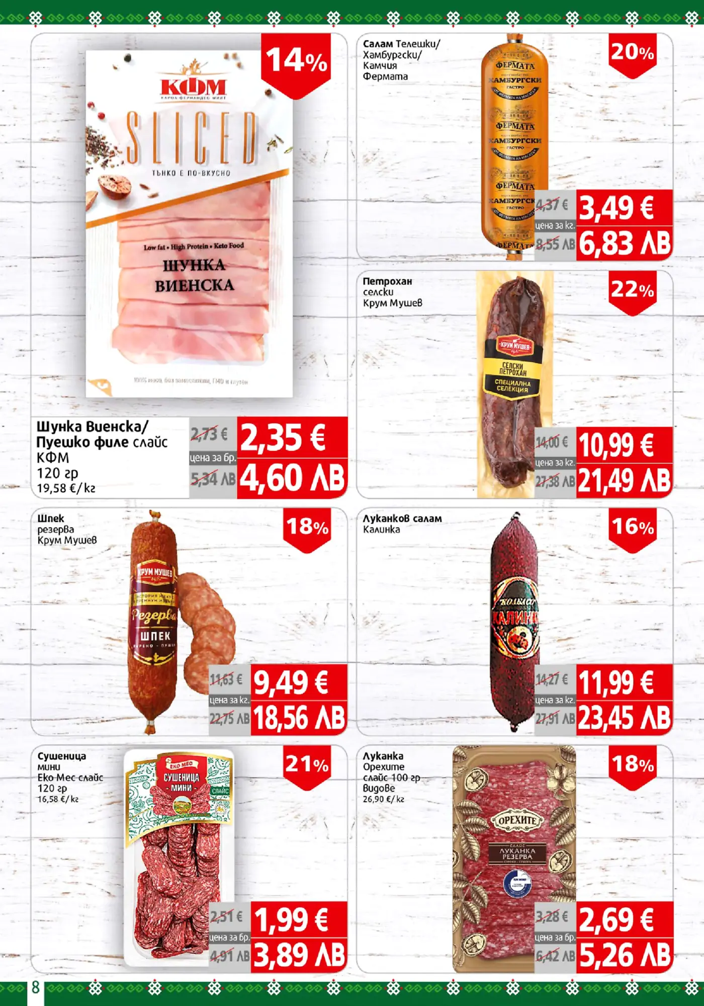 Брошура страница с промоции на месни продукти: нарязана шунка, салами, шпек, луканка и сушеница от марки като КФМ, Фермата, Крум Мушев, Калинка, ЕКО-Мес и Орехите.