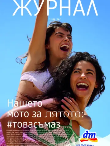 Корица на нова брошура ДМ Летни Приключения и Красота валидна до 30.06.2026