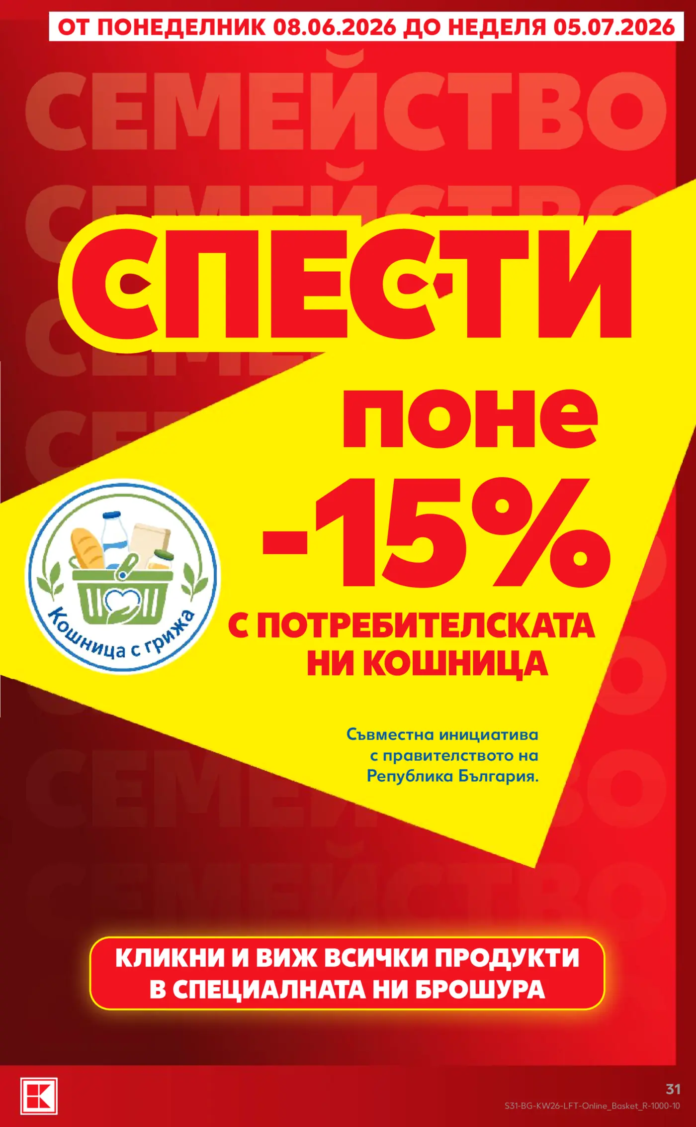 Промоционална страница на Kaufland с голямо червено 'СПЕСТИ ПОНЕ 15%' на жълт фон, рекламираща отстъпка за потребителската кошница. Включва лого 'Кошница с грижа' и период на промоцията от 08.06.2026 до 05.07.2026. Има призив за действие 'Кликни и виж всички продукти в специалната ни брошура'.