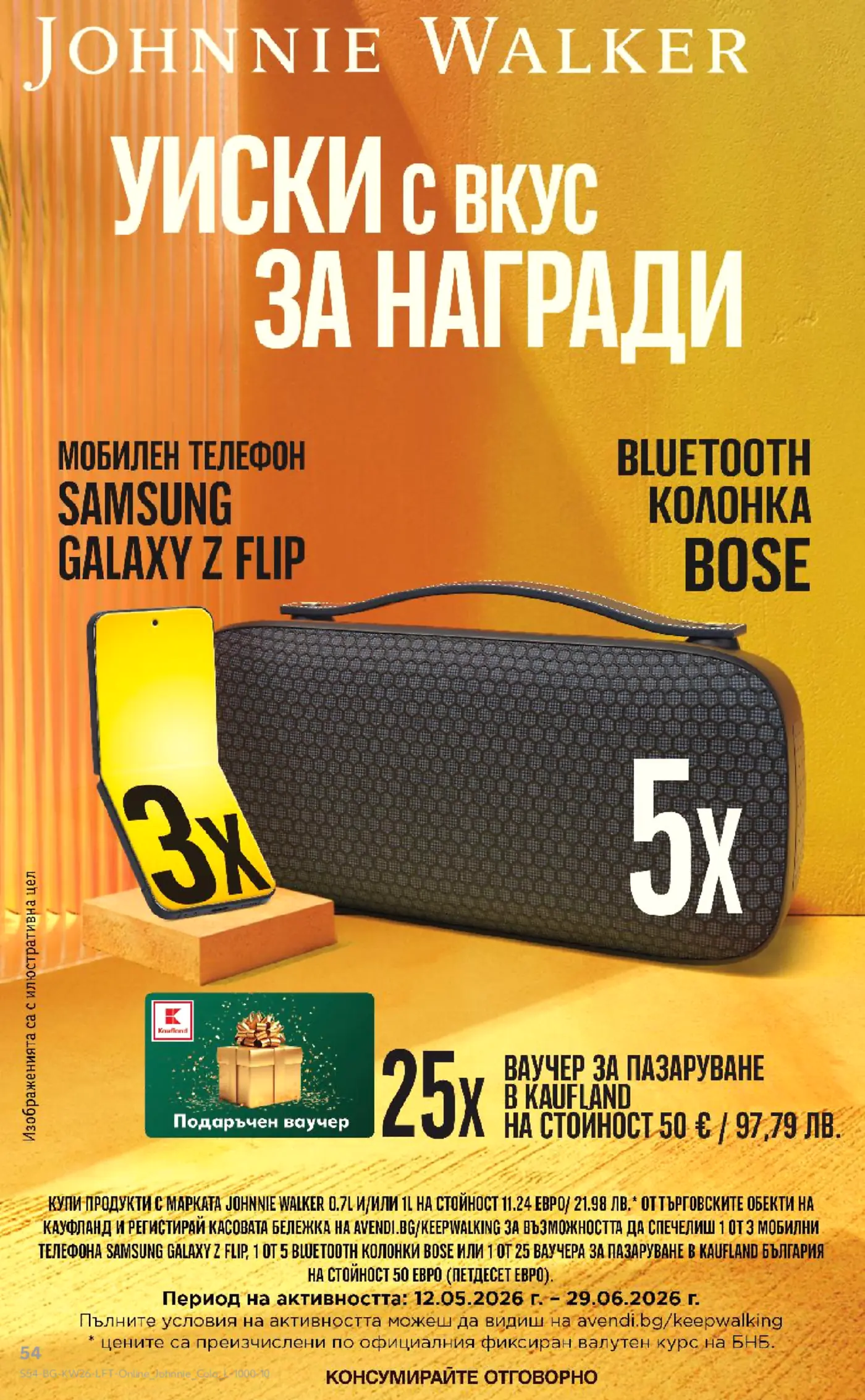 Промоционална брошура на Johnnie Walker, включваща награди като мобилен телефон Samsung Galaxy Z Flip, Bluetooth колонка Bose и ваучери за Kaufland.