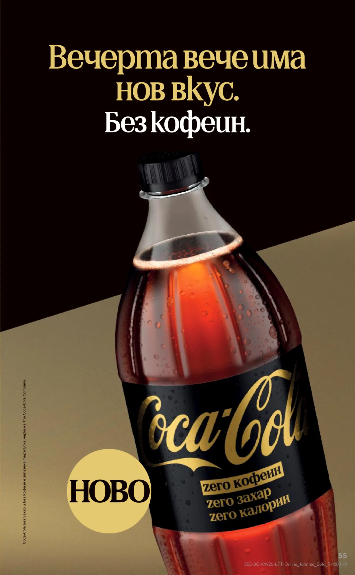 Рекламна страница за нова Coca-Cola Без Захар Без Кофеин, показваща бутилка напитка с черен етикет и златен надпис, на тъмнозлатист фон, с водна кондензация. Включва надпис 'НОВО' и гласи 'Вечерта вече има нов вкус. Без кофеин.'.