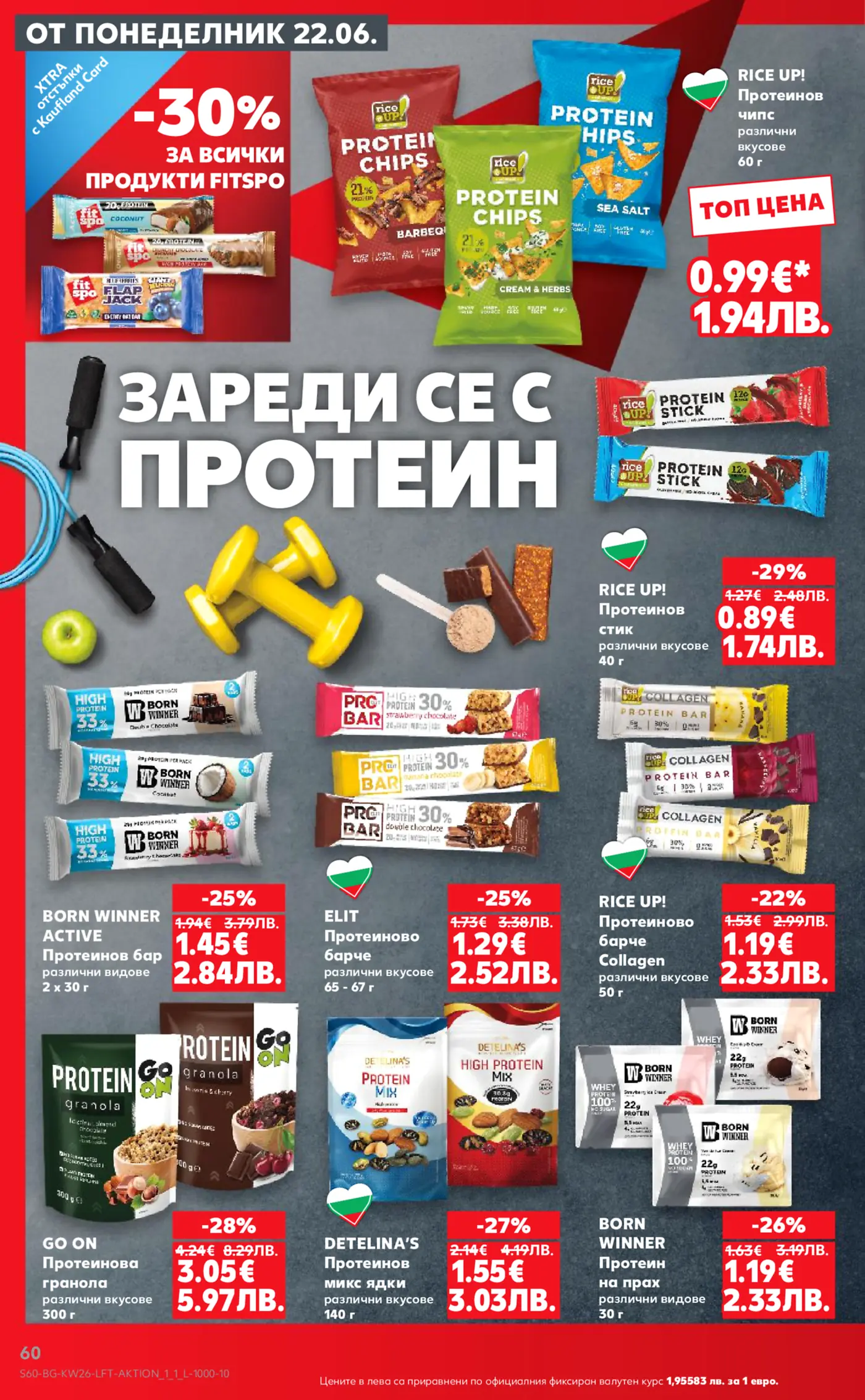 Страница от брошура с реклама на протеинови продукти. Заглавието е 'Зареди се с протеин'. Включени са протеинови чипсове Rice Up!, протеинови стикове Rice Up!, протеинови барове Born Winner Active, протеинови барове Elit, колагенови барове Rice Up!, протеинова гранола Go On, протеинов микс от ядки Detelina's и протеин на прах Born Winner. Показани са и гирички и въже за скачане, символизиращи фитнес. От понеделник 22.06 има 30% отстъпка за всички Fitspo продукти с Kaufland Card.