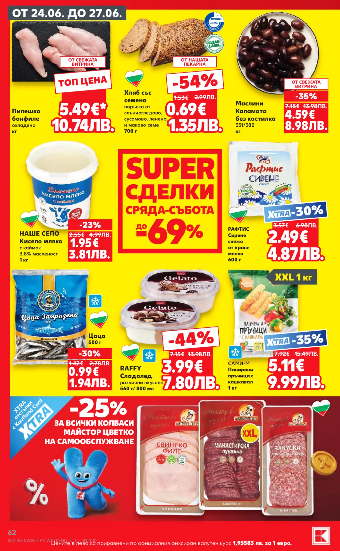 Брошура на Kaufland с промоции валидни от 24.06. до 27.06. Продуктите включват охладено пилешко бонфиле, хляб със семена, маслини Каламата, кисело мляко Наше село, замразена цаца, прясно сирене Рафтис, сладолед Raffy и панирани пръчици Сами-М. Има също и Xtra отстъпка от 25% за всички колбаси Майстор Цветко.