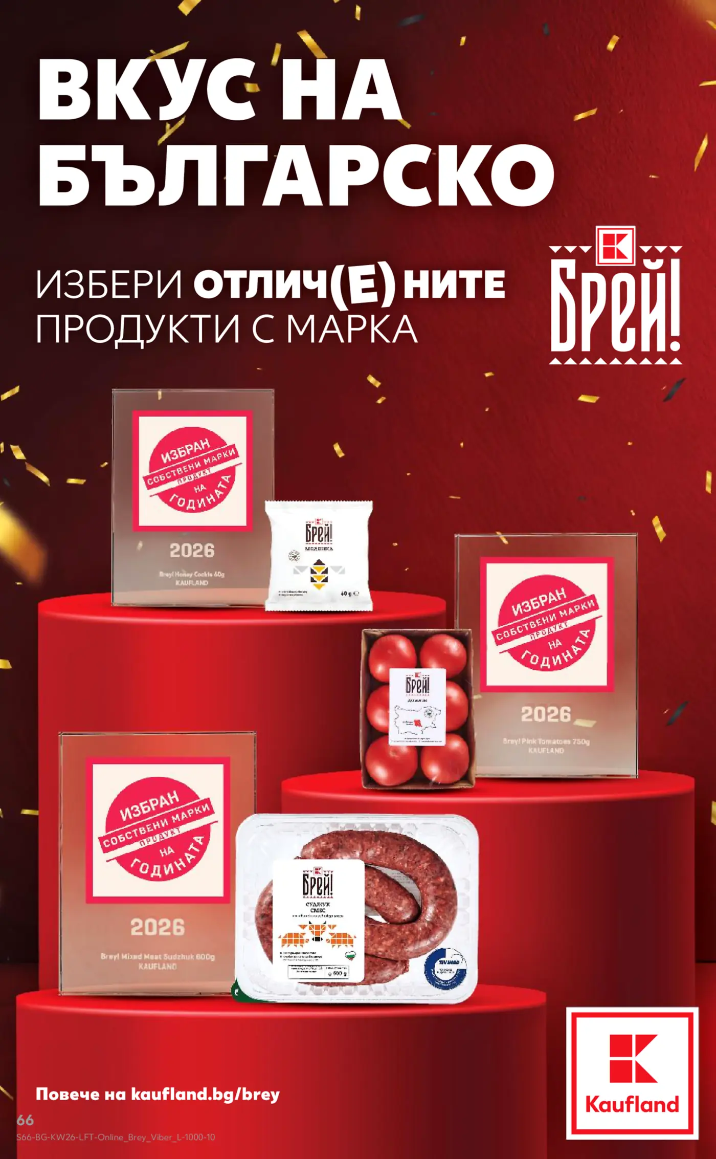 Промоционална страница на Кауфланд с марката Брей!, показваща отличени български продукти като медeни бисквитки, подправка меленка, розови домати и различни видове суджук, с надпис 'Вкус на българско' и златисти конфети.