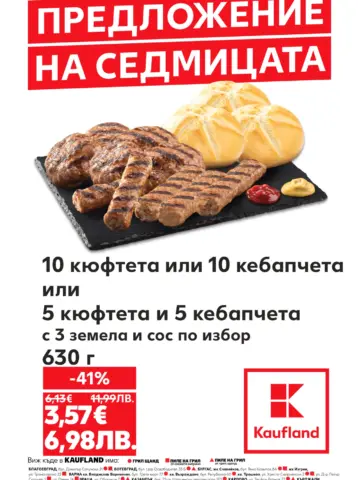 Корица на нова брошура Кауфланд Седмични предложения валидна до 04.07.2026