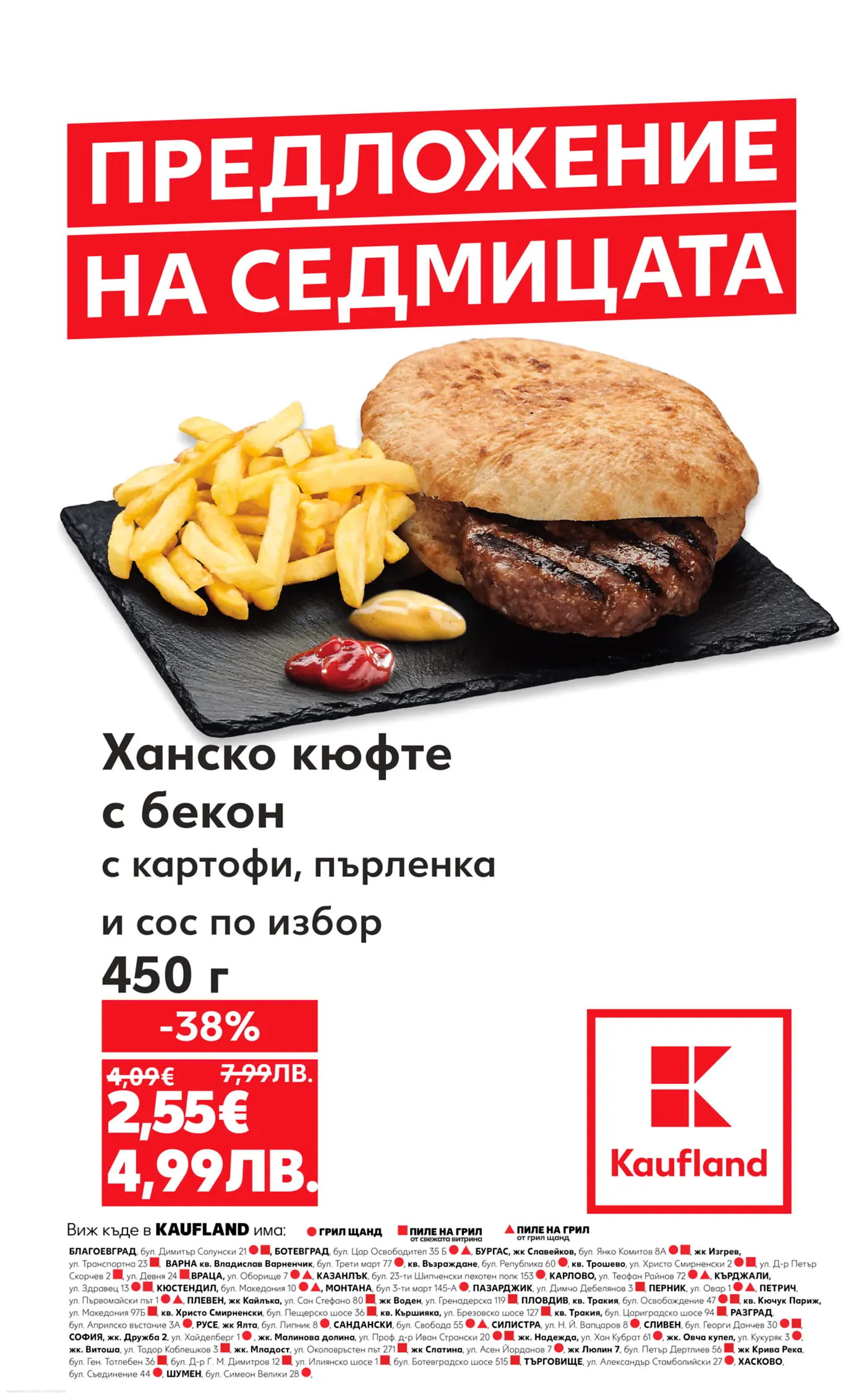 Изображение на Ханско кюфте с бекон, сервирано с пържени картофи, пърленка и два соса (кетчуп и майонеза) на черна каменна плоча, представено като предложение на седмицата от Кауфланд.