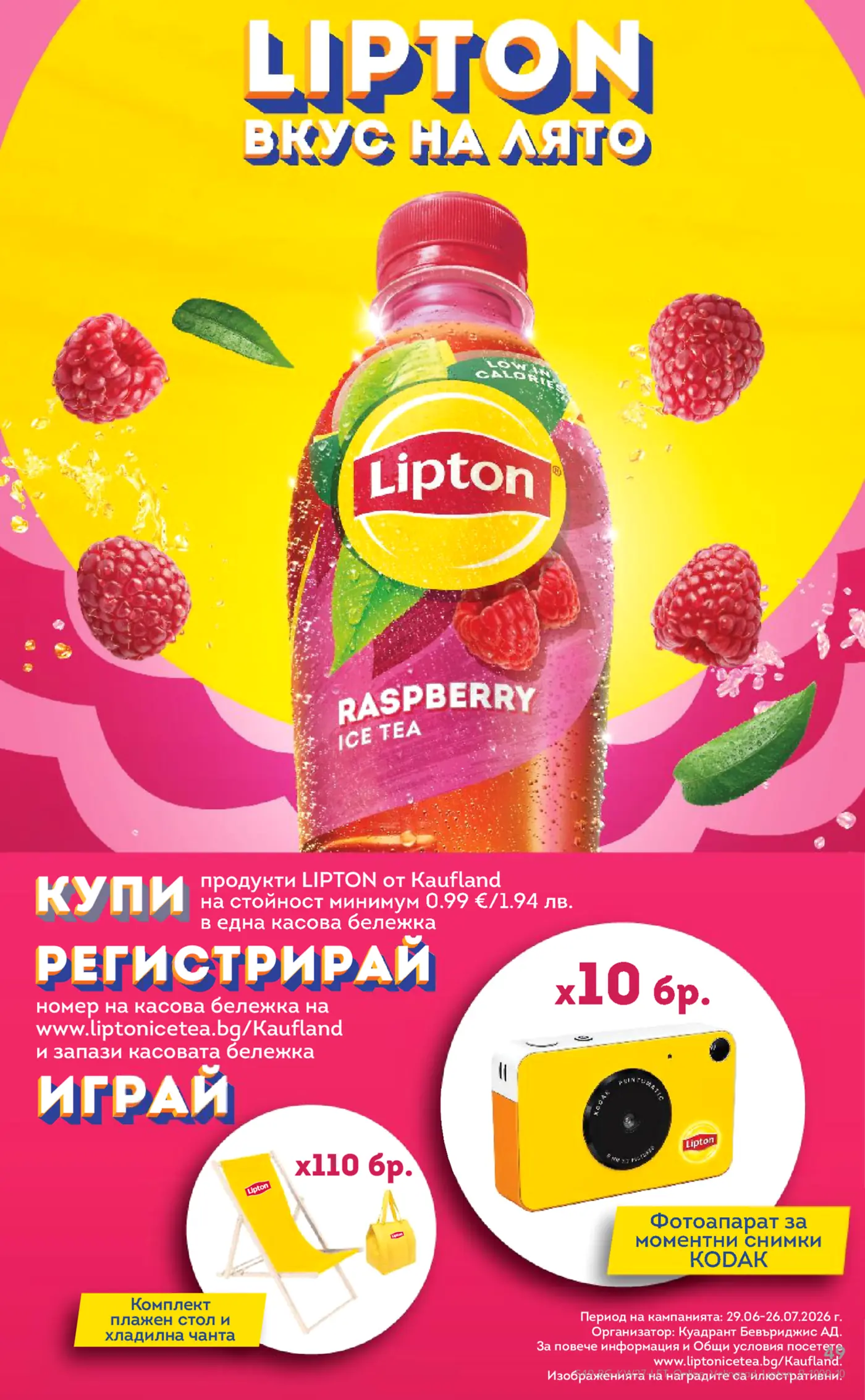 Рекламна брошура на Lipton с озаглавена 'Lipton Вкус на лято'. Изобразява бутилка Lipton Raspberry Ice Tea с плаващи малини и листа от мента на жълт и розов фон. Текстът приканва потребителите да купят продукти Lipton от Kaufland на стойност минимум 0.99 EUR / 1.94 BGN, да регистрират касова бележка на www.liptonicetea.bg/Kaufland и да играят за награди. Наградите включват 110 комплекта плажен стол и хладилна чанта, както и 10 фотоапарата за моментни снимки Kodak. Включена е информация за периода на кампанията (29.06-26.07.2026 г.) и организатора (Квадрант Бевъриджис АД).