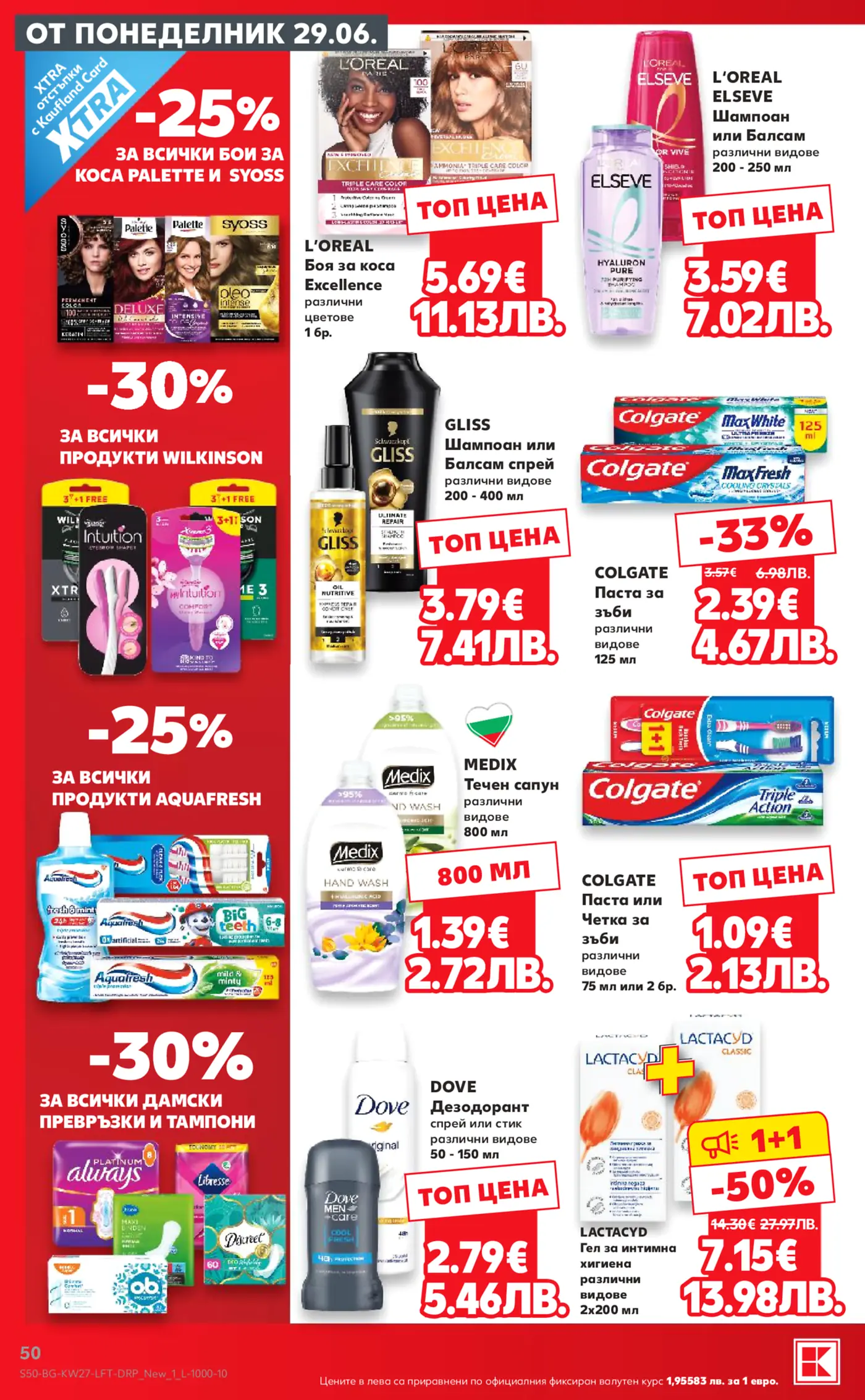 Промоционална брошура на Kaufland с отстъпки на козметика, продукти за лична хигиена и грижа за косата, валидни от 29 юни.