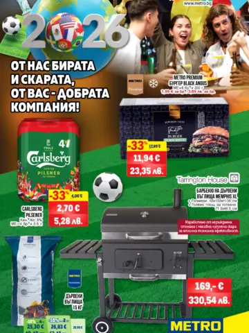 Корица на нова брошура METRO Лятно Барбекю и Бира валидна до 01.07.2026