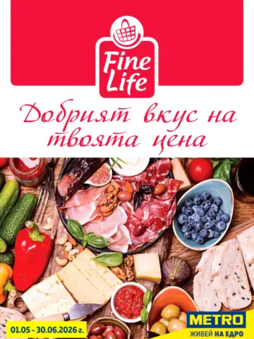 Корица на нова брошура METRO Гурме предложения валидна до 30.06.2026