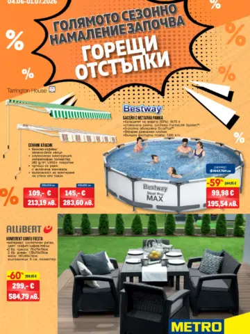 Корица на нова брошура МЕТРО Сезонни намаления валидна до 01.07.2026