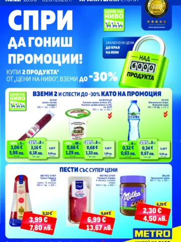 Корица на нова брошура МЕТРО Изгодни Цени валидна до 01.07.2026