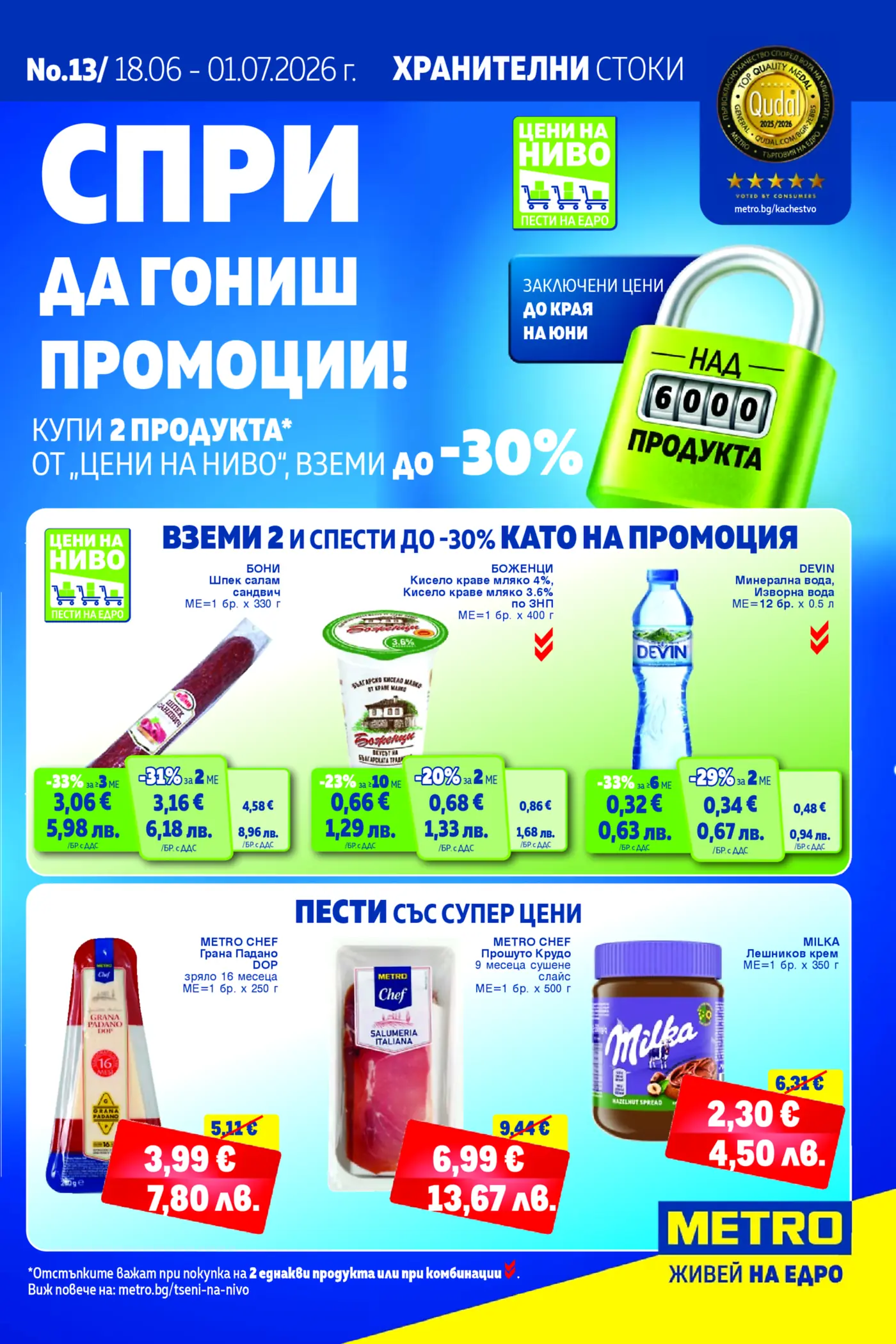 Корица на нова брошура МЕТРО Изгодни Цени валидна до 01.07.2026