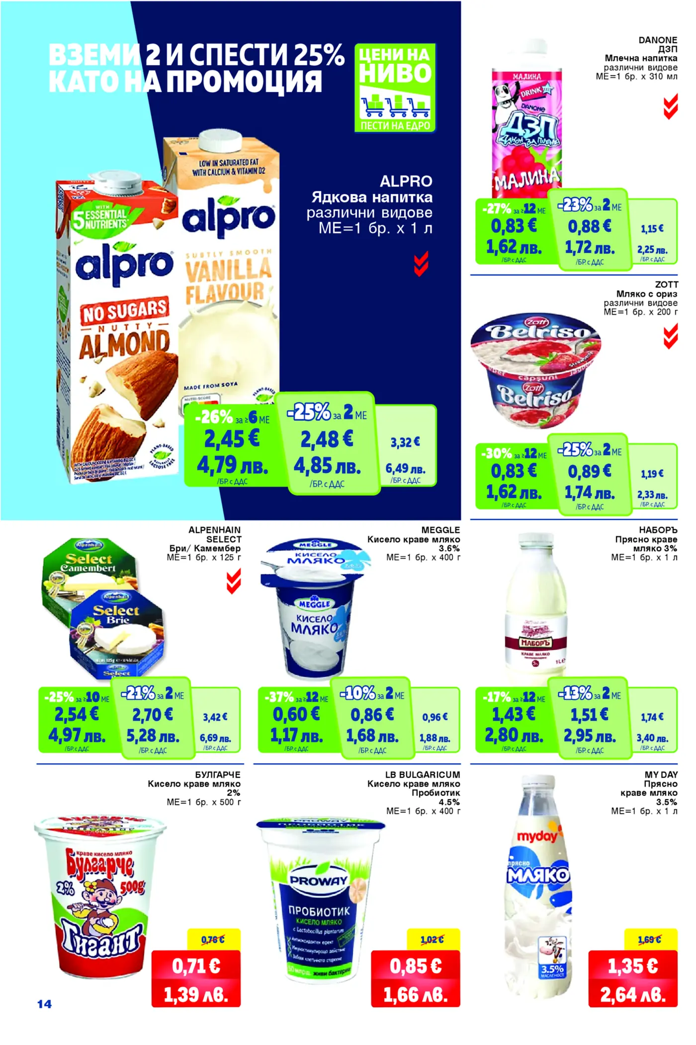 Брошурна страница с промоции на млечни и растителни продукти, включително бадемова напитка Alpro, млечна напитка Danone, оризов пудинг Zott Belriso, сирена Alpenhain, кисело мляко Meggle, прясно мляко Наборъ, кисело мляко Булгарче, пробиотично кисело мляко LB Bulgaricum и прясно мляко My Day.