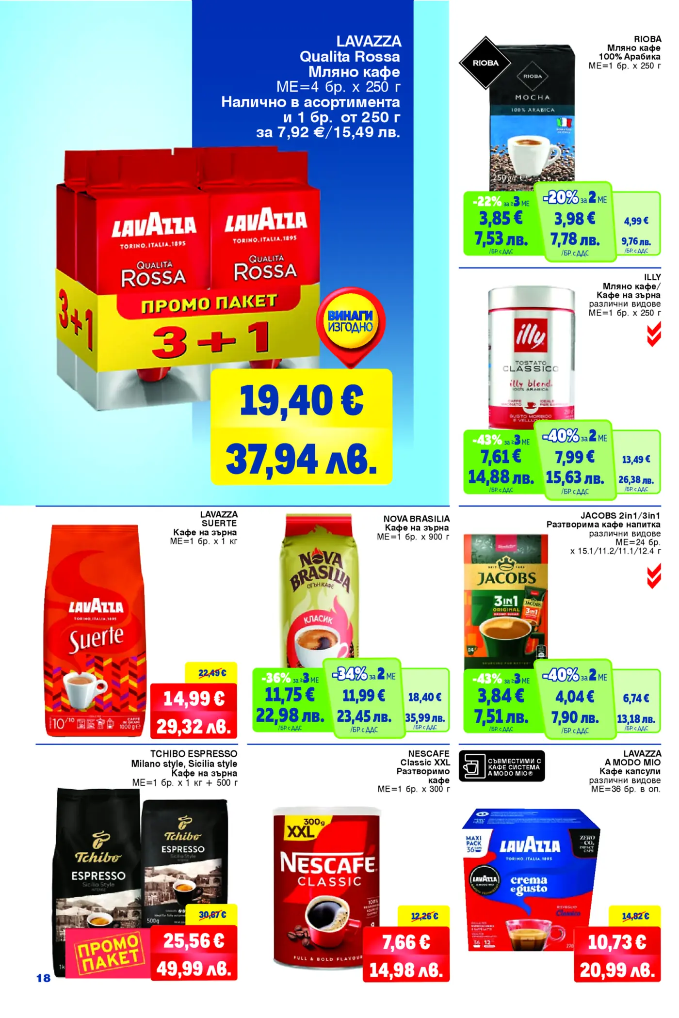 Страница от брошура с промоции на различни марки кафе като Lavazza, Rioba, Illy, Jacobs, Nova Brasilia, Tchibo и Nescafe. Представени са мляно кафе, кафе на зърна, разтворимо кафе и кафе капсули.