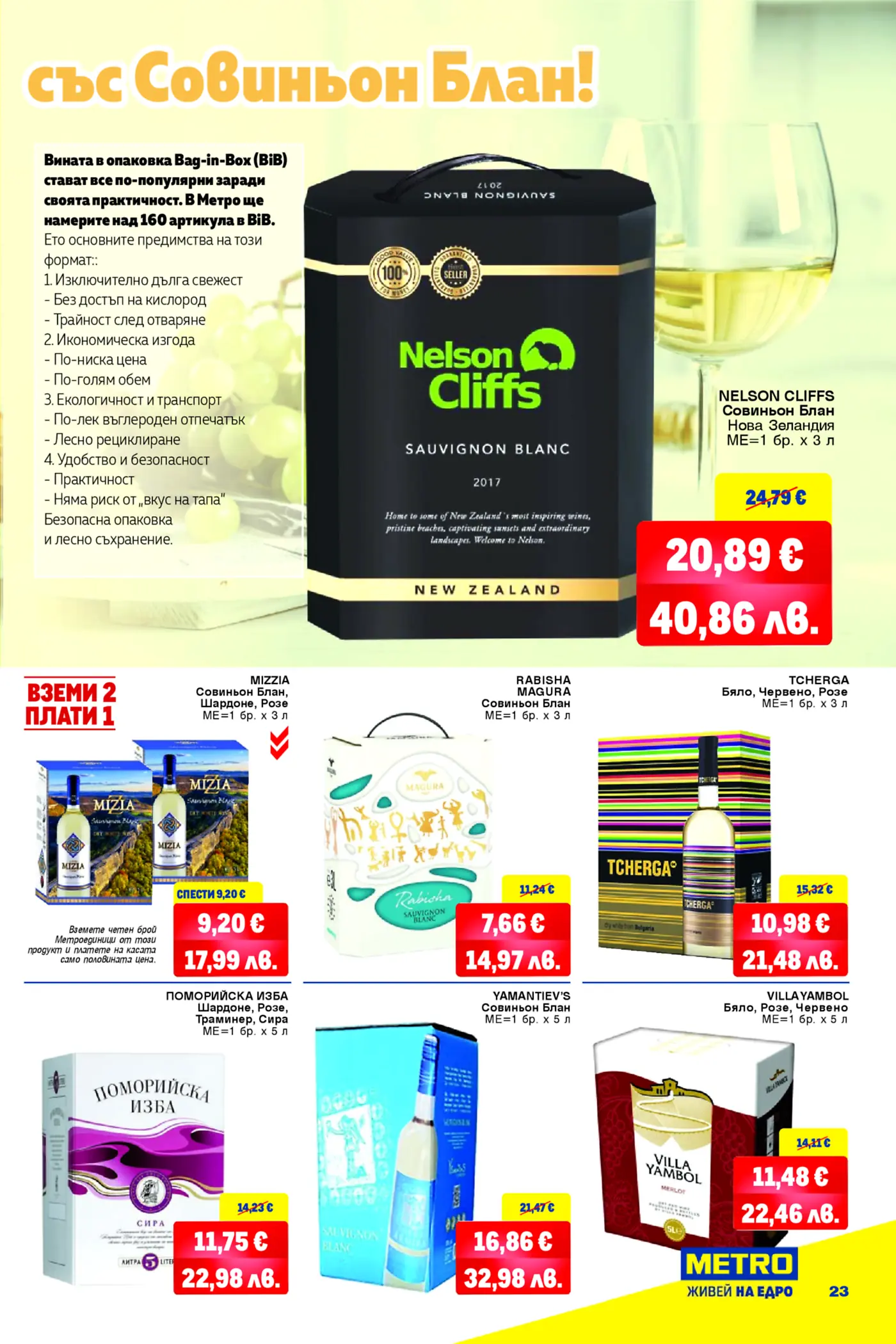 Брошура на Метро, страница, посветена на вината Bag-in-Box. Включва Nelson Cliffs Sauvignon Blanc, Mizzia (Совиньон Блан, Шардоне, Розе), Rabisha Magura Sauvignon Blanc, Tcherga (бяло, червено, розе), Поморийска изба (Шардоне, Розе, Траминер, Сира), Yamantiev's Sauvignon Blanc и Villa Yambol (бяло, розе, червено). Показани са промоционални цени в евро и предимствата на Bag-in-Box опаковките, като дълготрайност, икономичност и екологичност.