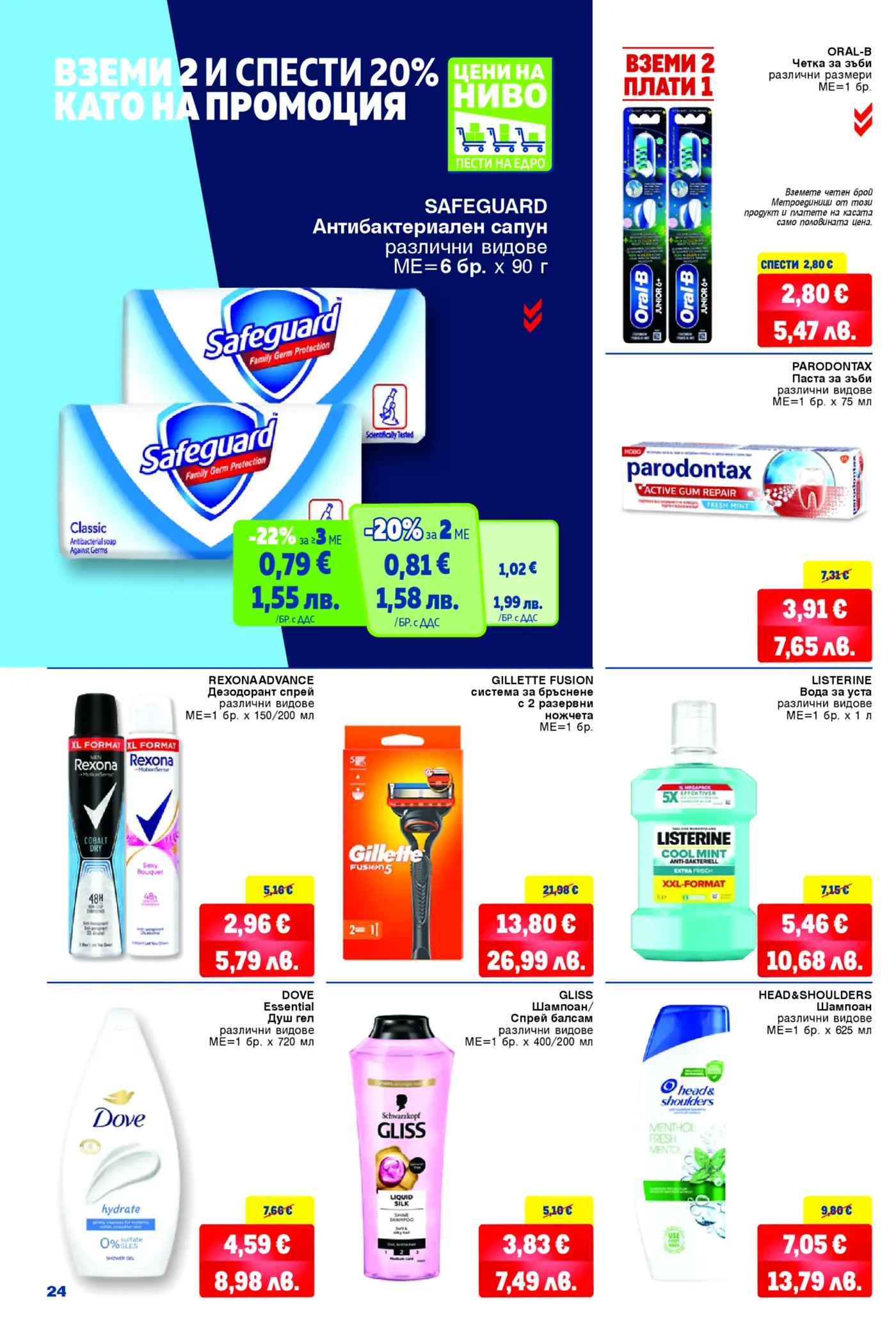 Брошура с промоции на продукти за лична хигиена от марки като Safeguard, Oral-B, Parodontax, Rexona, Gillette, Listerine, Dove, Gliss, Head&Shoulders.