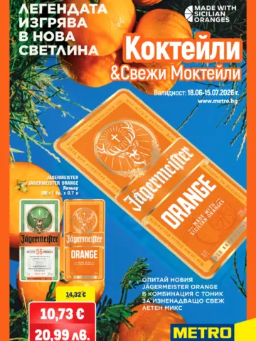 Корица на нова брошура МЕТРО Коктейли и Моктейли валидна до 15.07.2026