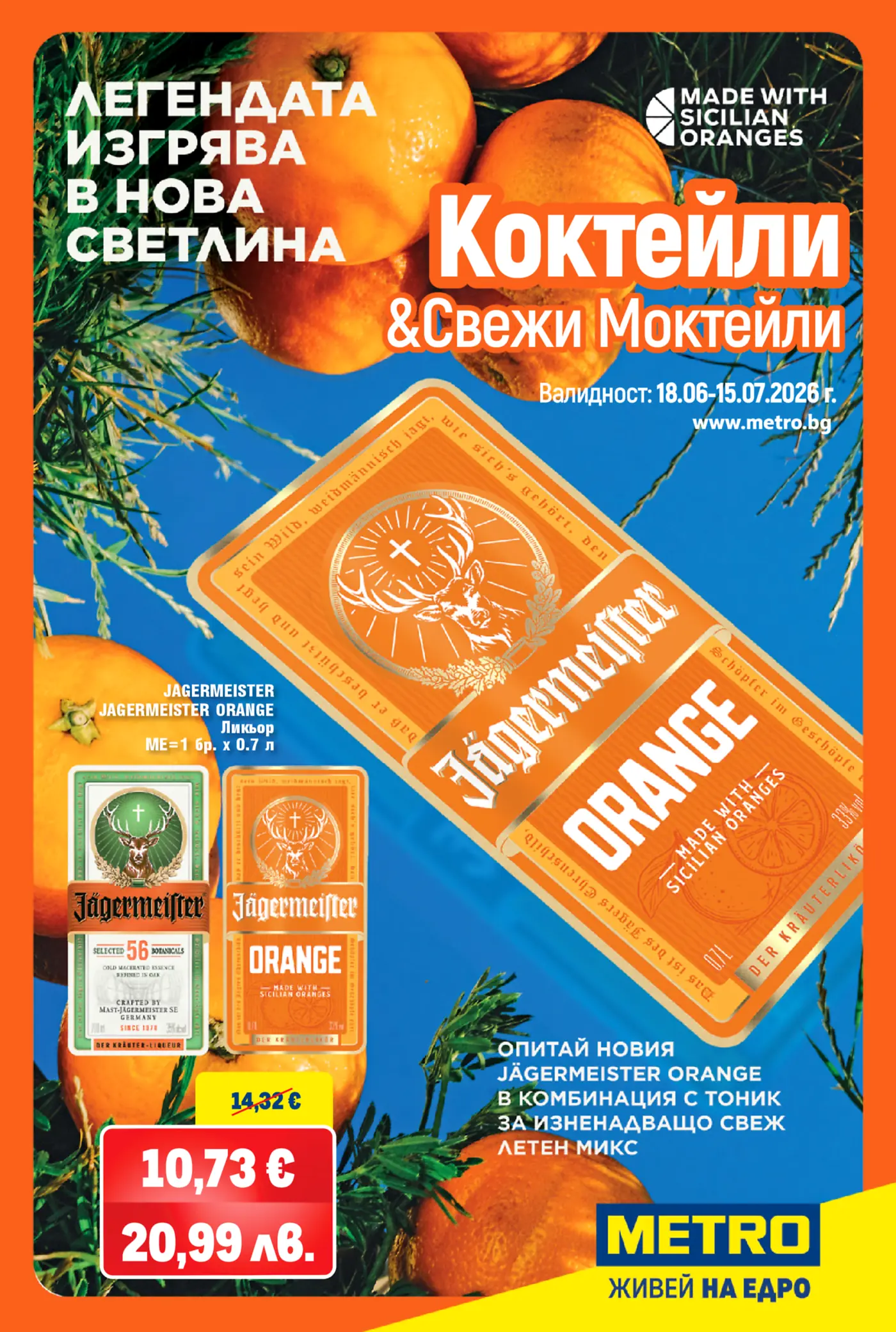 Корица на нова брошура МЕТРО Коктейли и Моктейли валидна до 15.07.2026