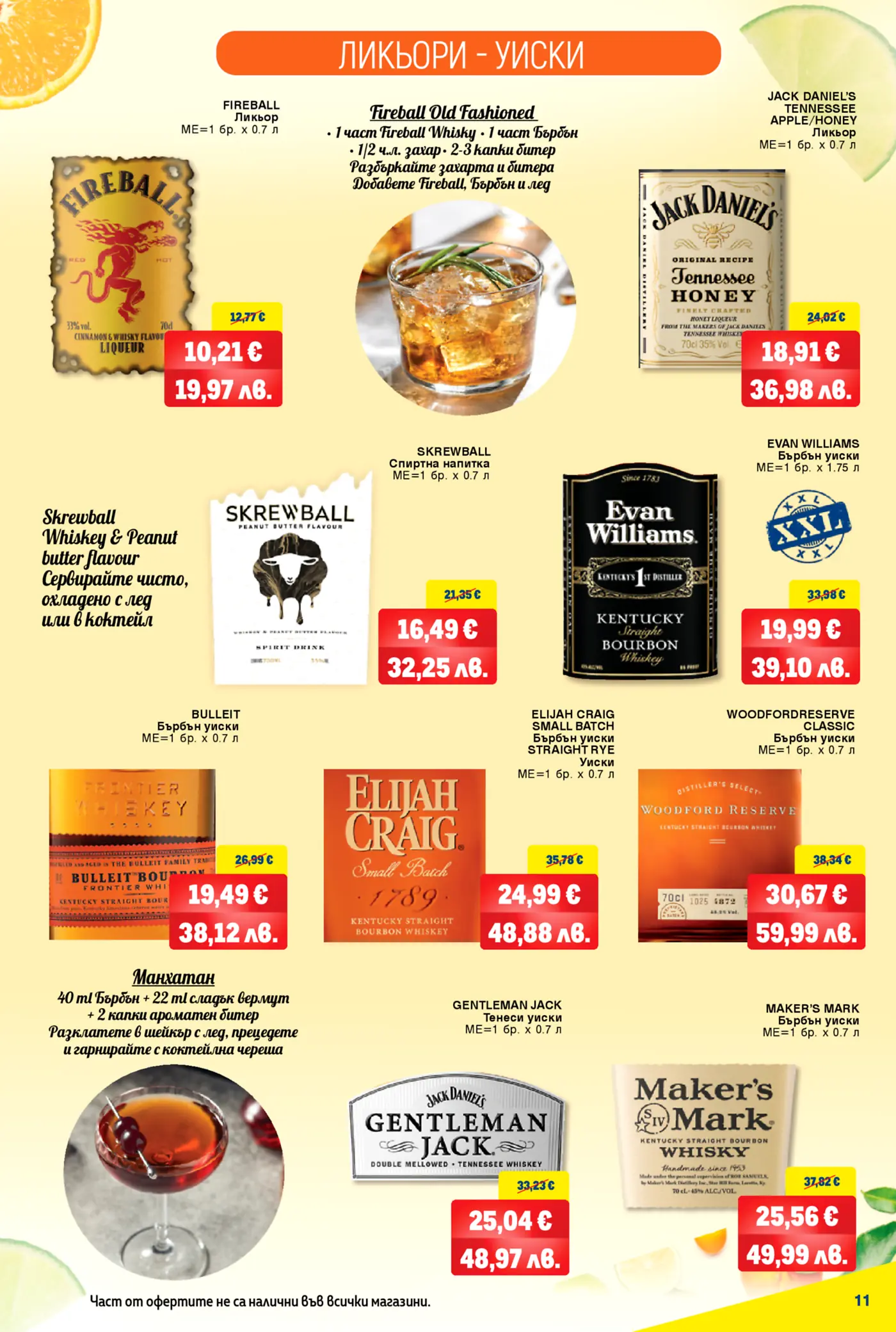 Брошура с ликьори и уискита: Fireball, Jack Daniel's, Skrewball, Evan Williams, Bulleit, Elijah Craig, Woodford Reserve, Gentleman Jack, Maker's Mark.