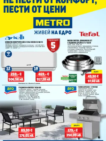 Корица на нова брошура METRO Големи Сезонни Сделки валидна до 10.07.2026