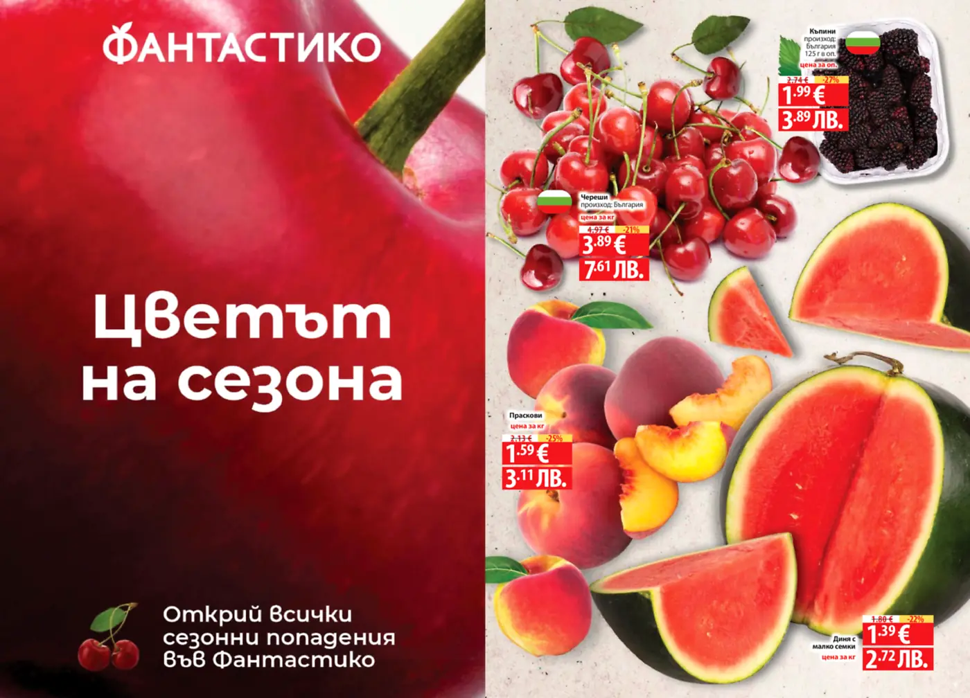 Страница от брошура на ФАНТАСТИКО, представяща сезонни плодове като череши, къпини, праскови и диня. Изображението е яркочервено, с едър план на череши отляво и асортимент от плодове с цени отдясно.