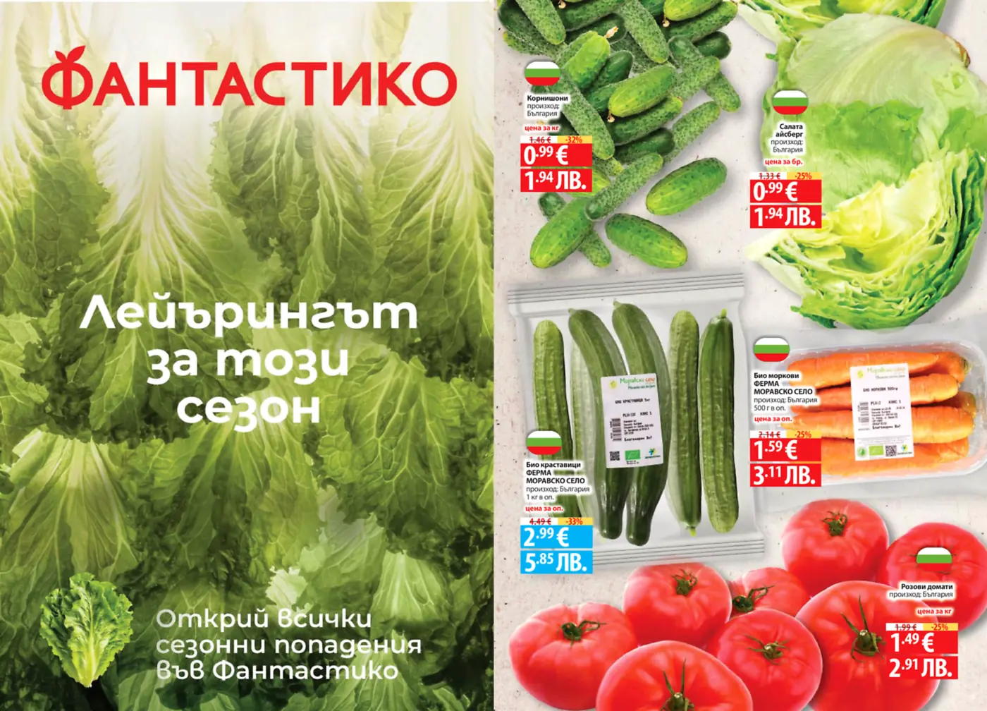 Страница от брошура на ФАНТАСТИКО, показваща пресни български зеленчуци с промоционални цени, включително краставици, айсберг салата, био моркови и розови домати.