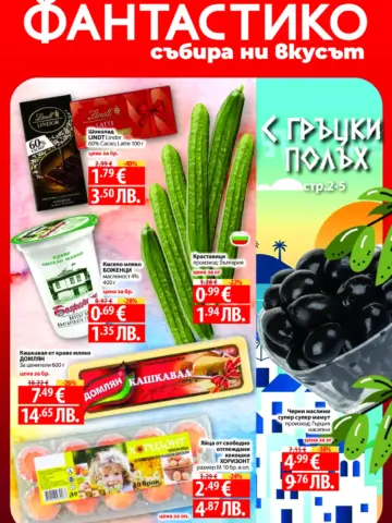 Корица на нова брошура ФАНТАСТИКО Гръцки Полъх валидна до 02.07.2026