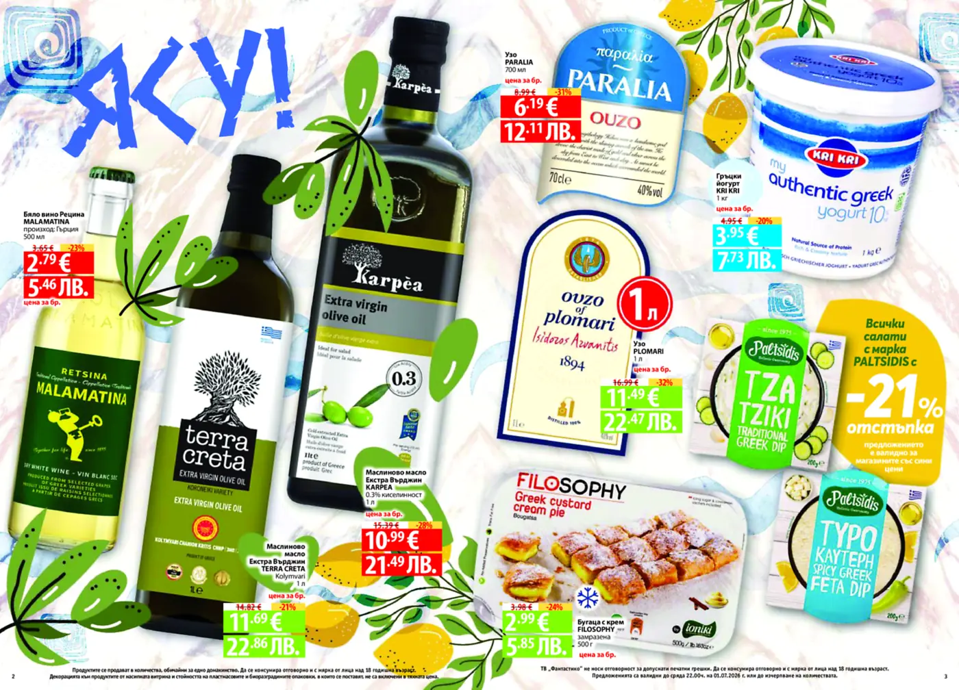 Промоционална брошура с гръцки продукти като зехтин, вино Рецина, узо, гръцки йогурт, маслинови дипове и бугаца.