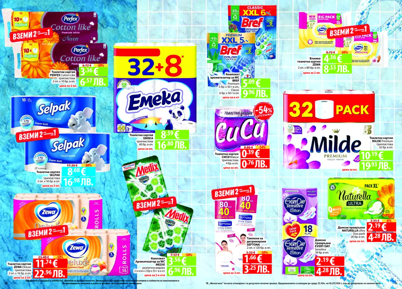Страница от брошура с промоционални оферти за хигиенни продукти, включително тоалетна хартия, мокри кърпи, ароматизатори за WC, тампони и дамски превръзки.