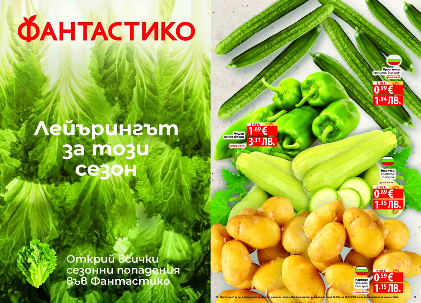 Страница от брошура на Фантастико с пресни зеленчуци, включваща краставици, зелени чушки, тиквички и картофи. На преден план са зелеви листа и текст 'Лейърингът за този сезон'.