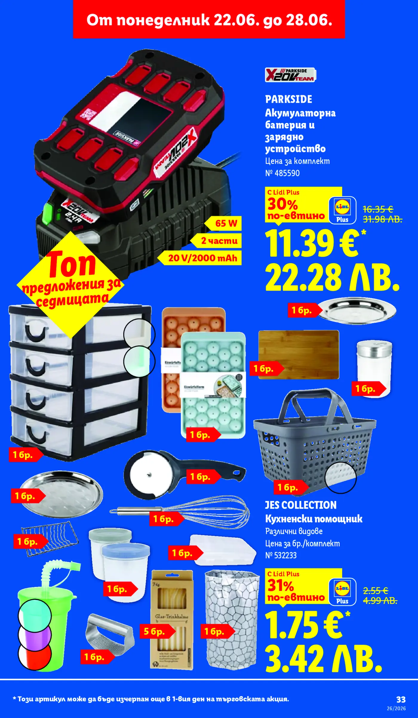 Страница от брошура на Lidl с промоции от 22 до 28 юни, включваща акумулаторна батерия и зарядно устройство Parkside X 20 V TEAM, както и разнообразни кухненски помощници от JES COLLECTION, сред които форми за лед, дъски за рязане, съдове за съхранение, чаши, прибори, кошници и органайзери.