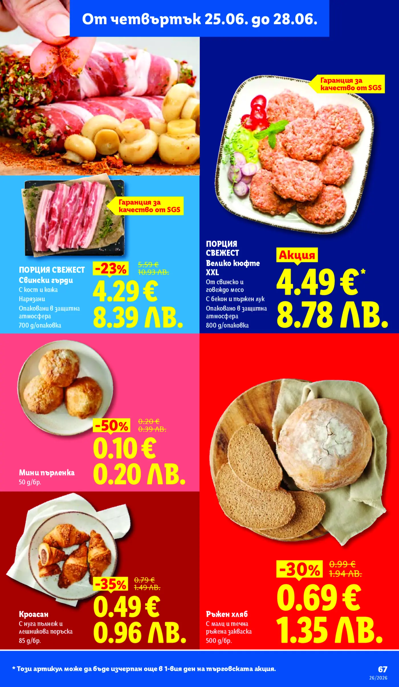 Брошура с промоции на месни продукти (свински гърди, кюфтета), мини пърленки, кроасани с нуга и ръжен хляб. Предлагат се от 25.06. до 28.06. с до 50% отстъпка и SGS гаранция за качество.