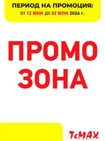 Корица на нова брошура TeMAX Промо Зона валидна до 02.07.2026