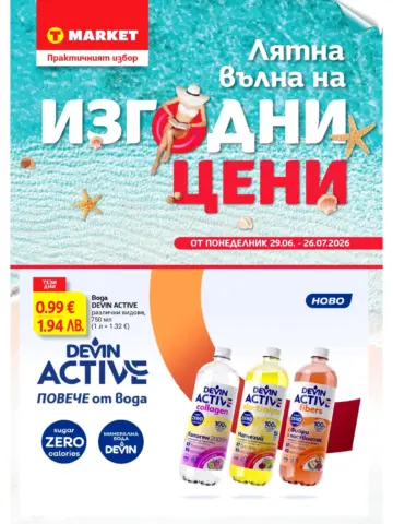 Корица на нова брошура T MARKET Летни Изгодни Цени валидна до 26.07.2026