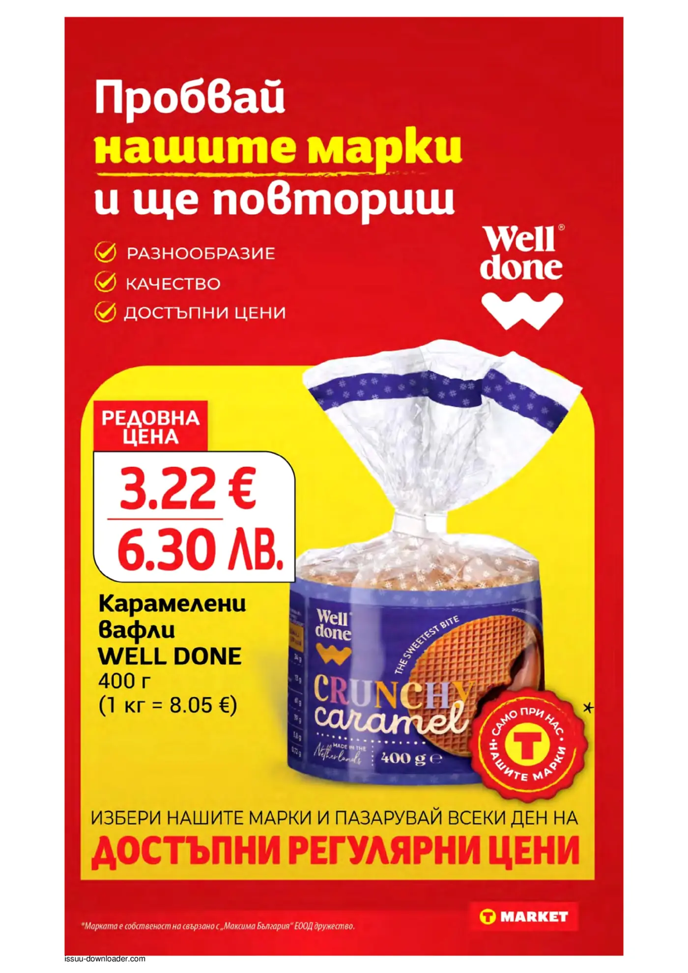 Промоция на карамелени вафли Well Done в T MARKET. Една опаковка от 400г струва 3.22 €. Брошурата акцентира на разнообразие, качество и достъпни цени на собствените марки, под лозунга 'Пробвай нашите марки и ще повториш'.