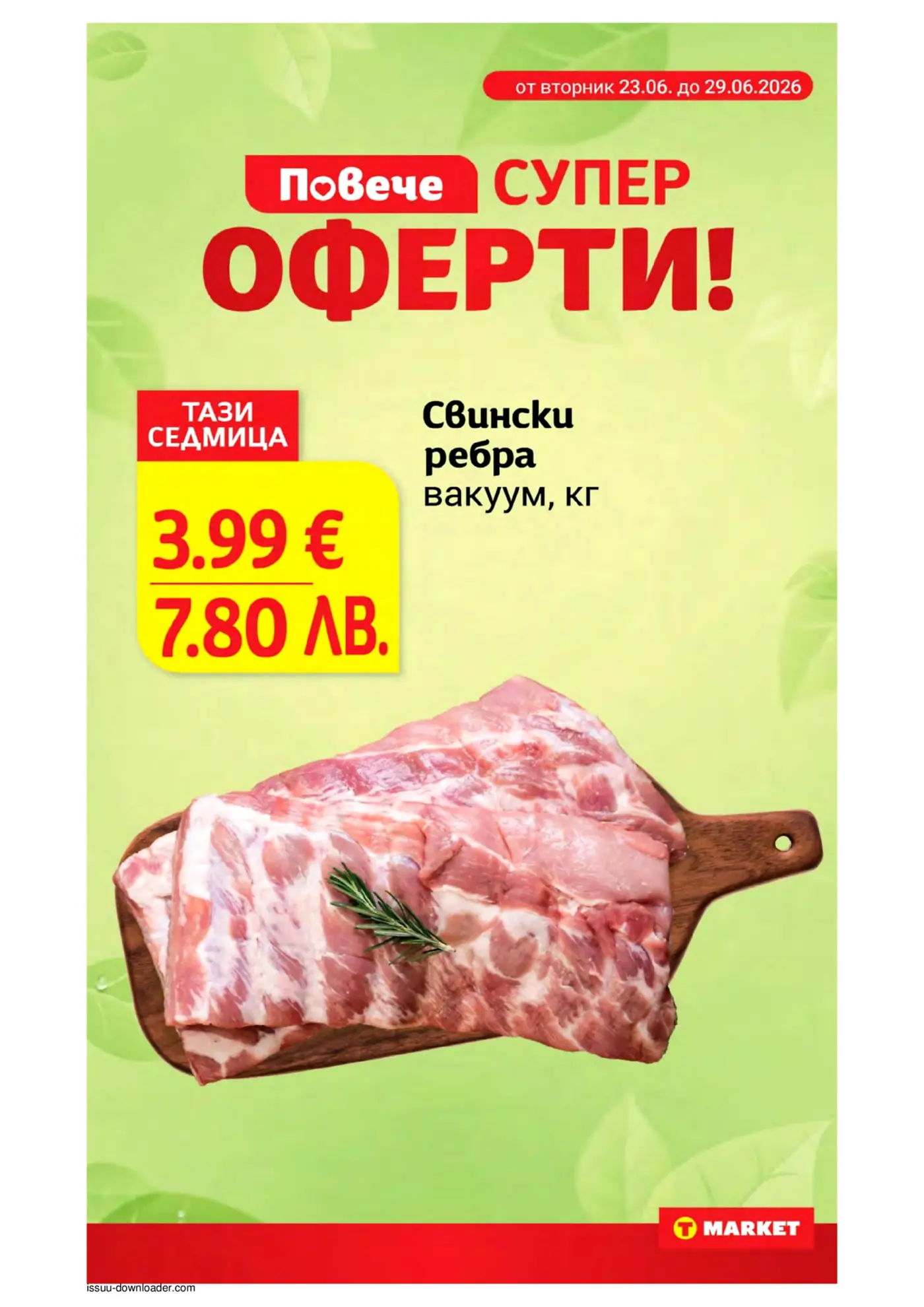 Промоция на свински ребра във вакуум от брошура на T Market, предлагани на 3.99 евро за килограм, валидна от 23.06. до 29.06.2026 г.