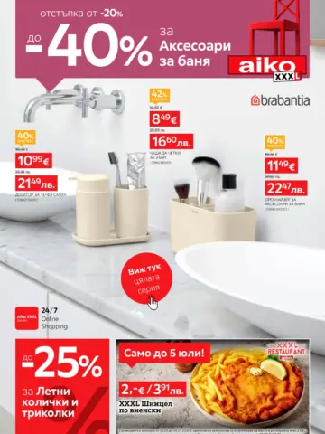 Корица на нова брошура Aiko XXL Аксесоари за баня валидна до 05.07.2026