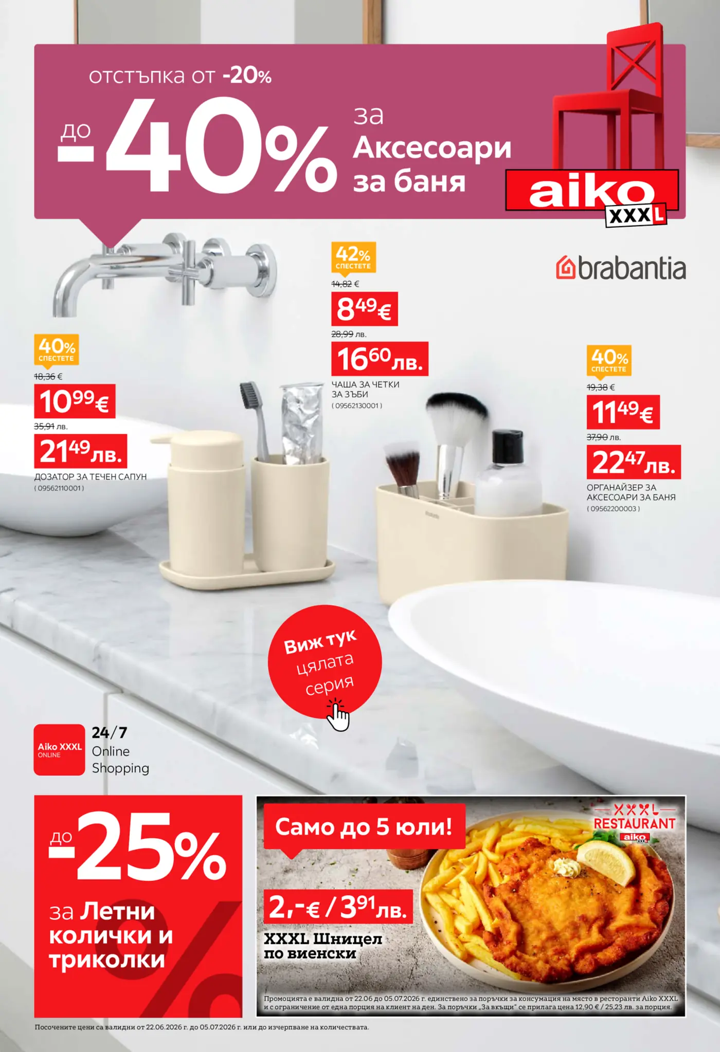 Корица на нова брошура Aiko XXL Аксесоари за баня валидна до 05.07.2026