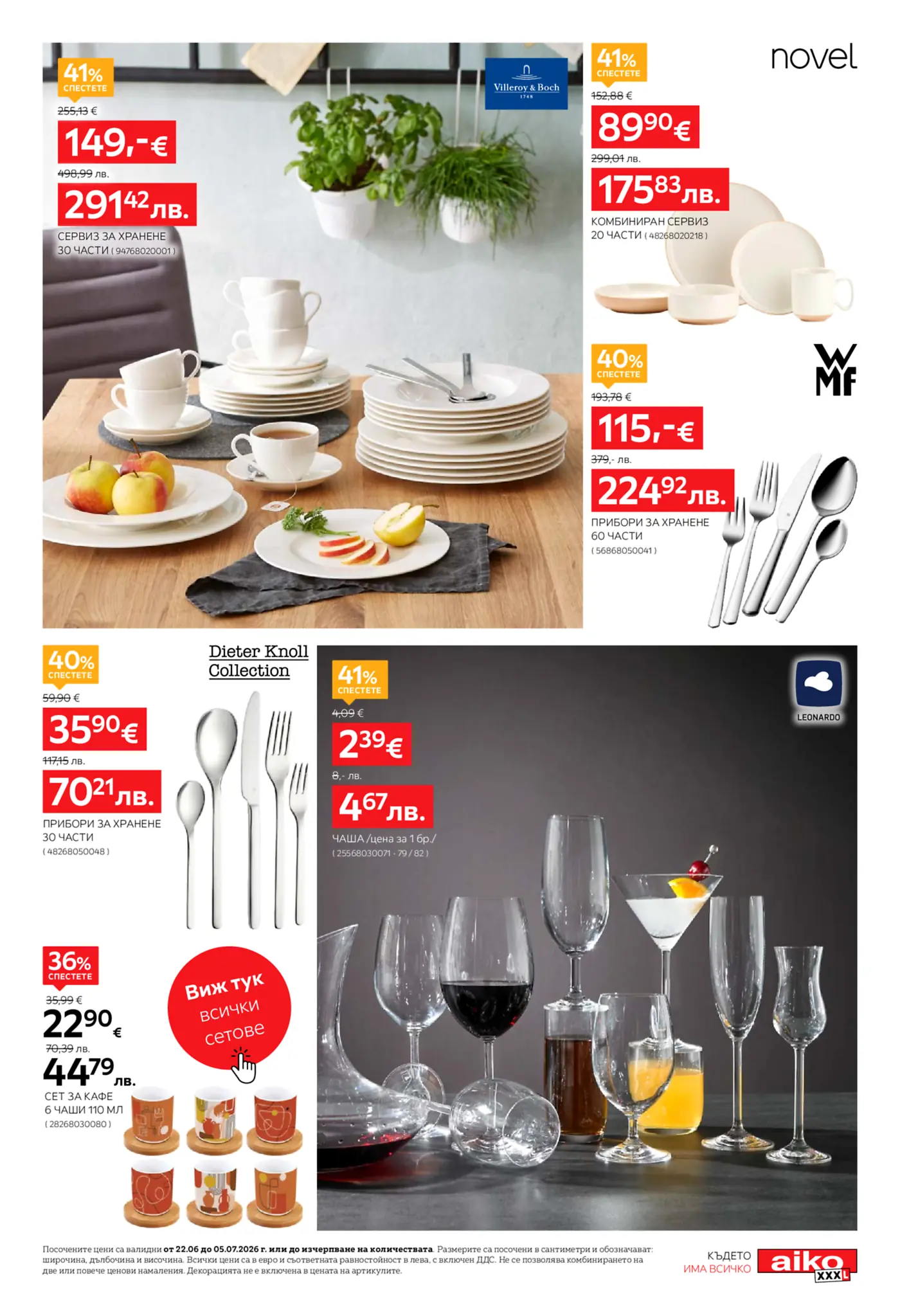 Брошура страница с оферти за кухненски съдове, прибори и чаши от Villeroy & Boch, WMF, Dieter Knoll и Leonardo.
