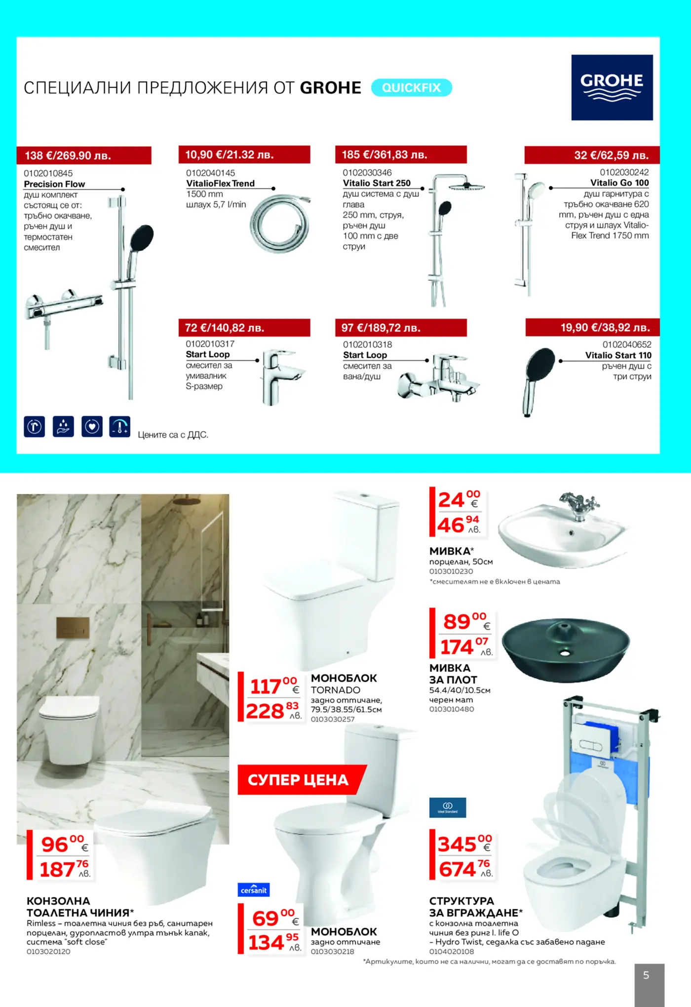 Брошура страница със специални предложения от Grohe, включващи душ системи, смесители за баня и кухня, аксесоари, както и санитарна керамика като умивалници, тоалетни чинии и структури за вграждане.