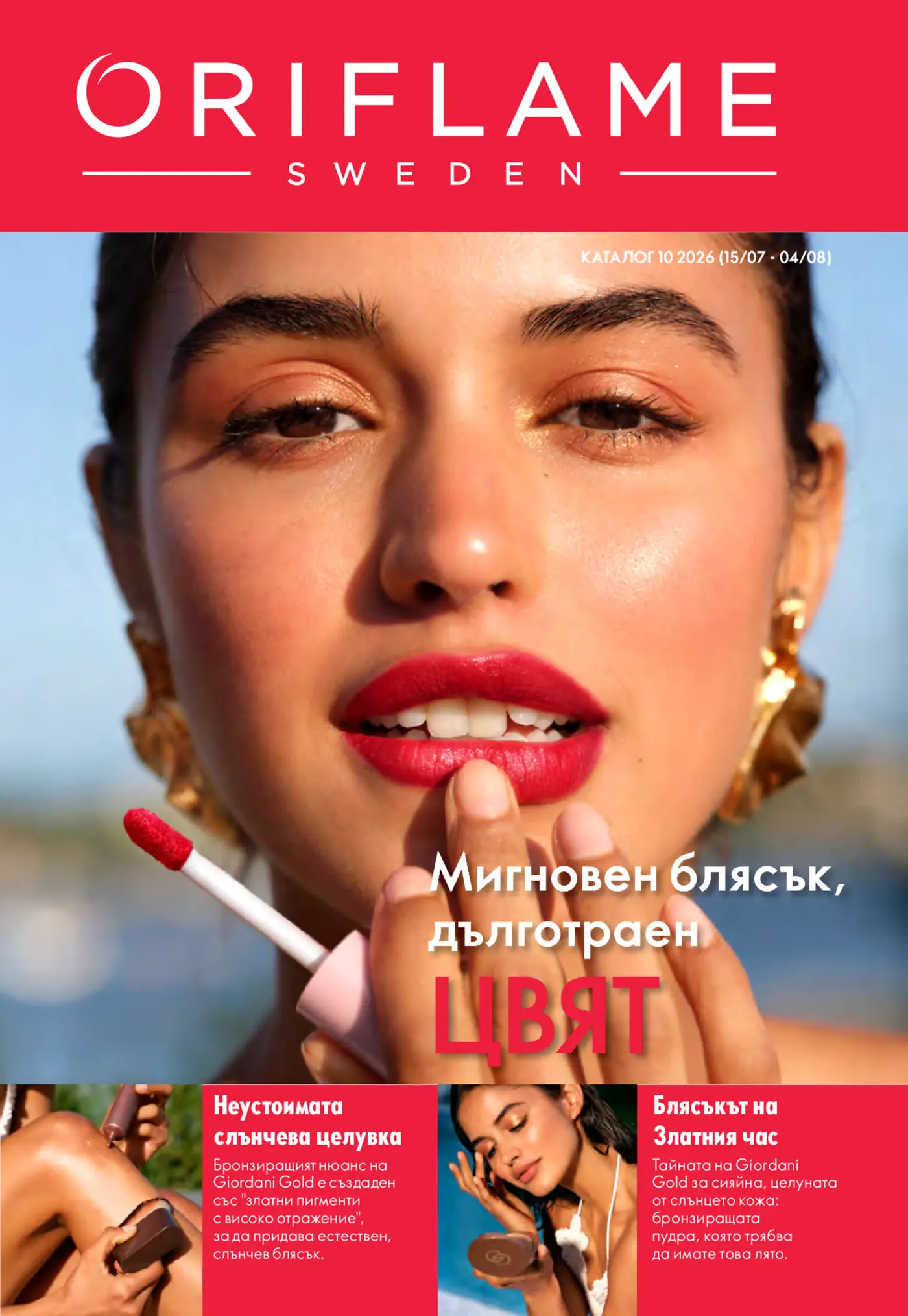 Корица на нова брошура Орифлейм Блясък и Цвят валидна до 04.08.2026