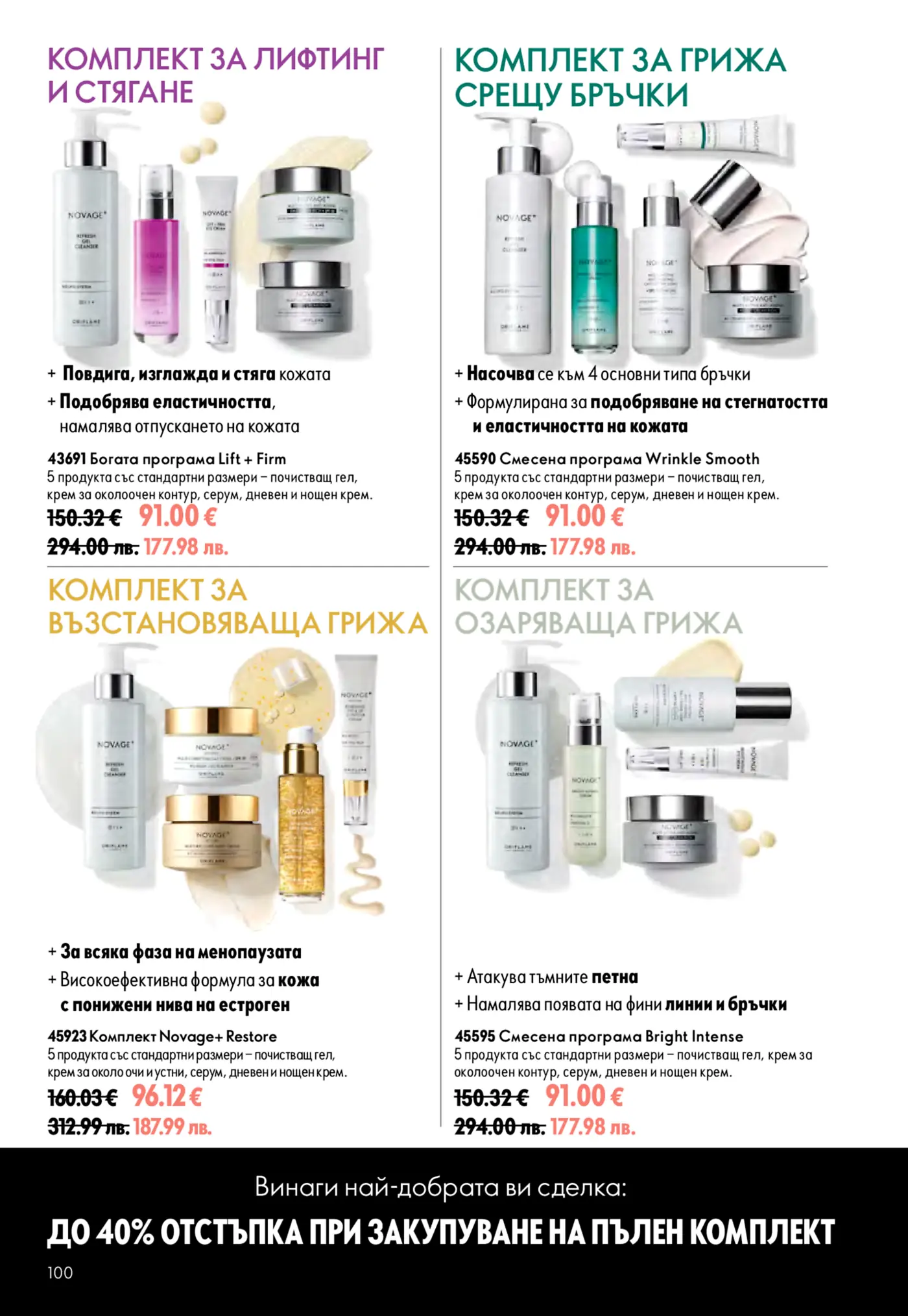 Страница от брошура на Oriflame Novage, представяща четири комплекта за грижа за кожата: за лифтинг и стягане, срещу бръчки, възстановяваща грижа и озаряваща грижа. Всеки комплект включва пет продукта и е показан с намалени цени.