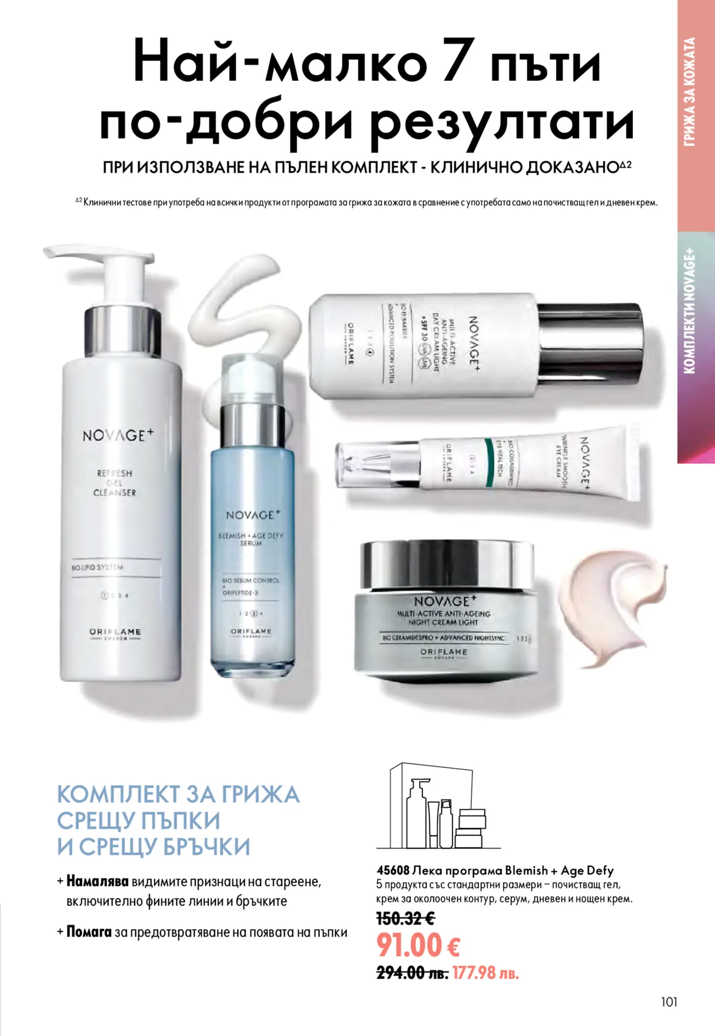 Oriflame Novage+ комплект за грижа за кожата Blemish + Age Defy, включващ почистващ гел, серум, дневен крем, околоочен крем и нощен крем, разположен върху бял фон.