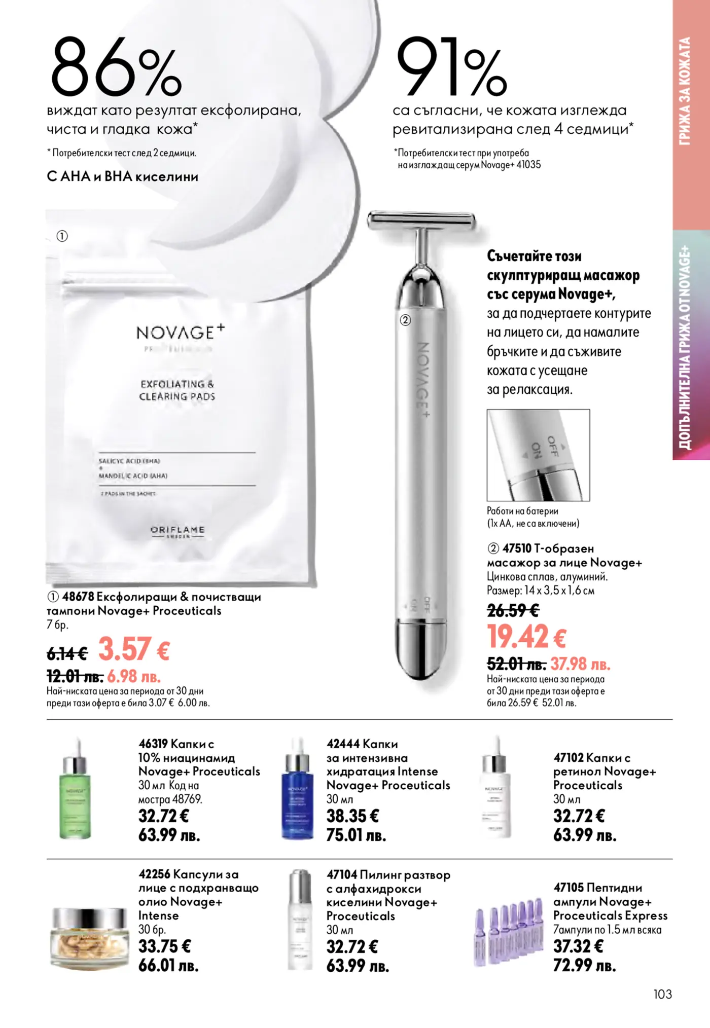 Страница от брошура на Oriflame NovAge+ Proceuticals, представяща ексфолиращи и почистващи тампони, Т-образен масажор за лице, капки с 10% ниацинамид, капки за интензивна хидратация, капки с ретинол, капсули с подхранващо олио, пилинг разтвор с AHA киселини и пептидни ампули. Продуктите са предназначени за ексфолирана, чиста, гладка, ревитализирана кожа, намаляване на бръчките и подчертаване на лицевите контури.