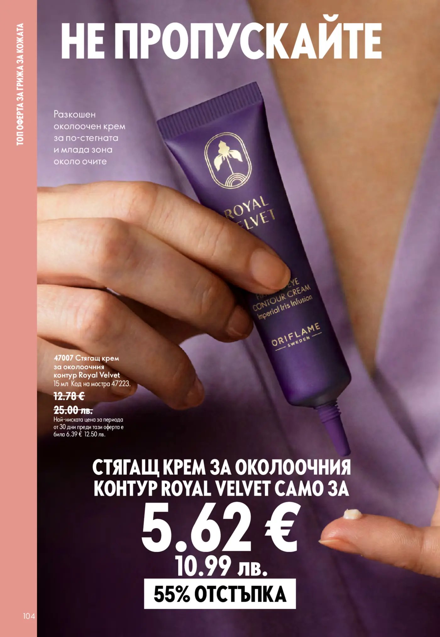 Рекламна страница от брошура на Oriflame, показваща лилав тюбинг със стягащ околоочен крем Royal Velvet в ръка. На преден план са изписани голяма отстъпка от 55% и актуална цена от 5.62 €.