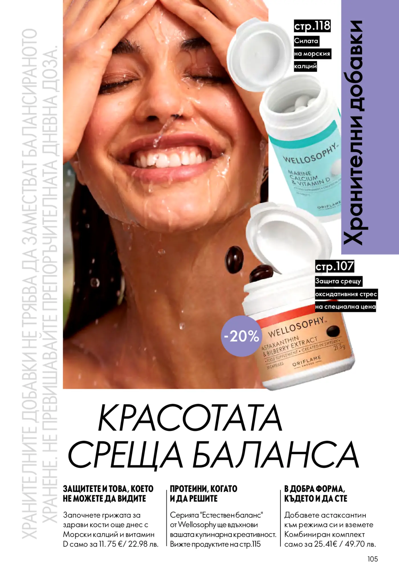Усмихната жена с капки вода по лицето, представяща хранителни добавки Wellosophy. На страницата са показани Wellosophy Морски Калций и Витамин D, както и Wellosophy Астаксантин и Екстракт от Боровинки.