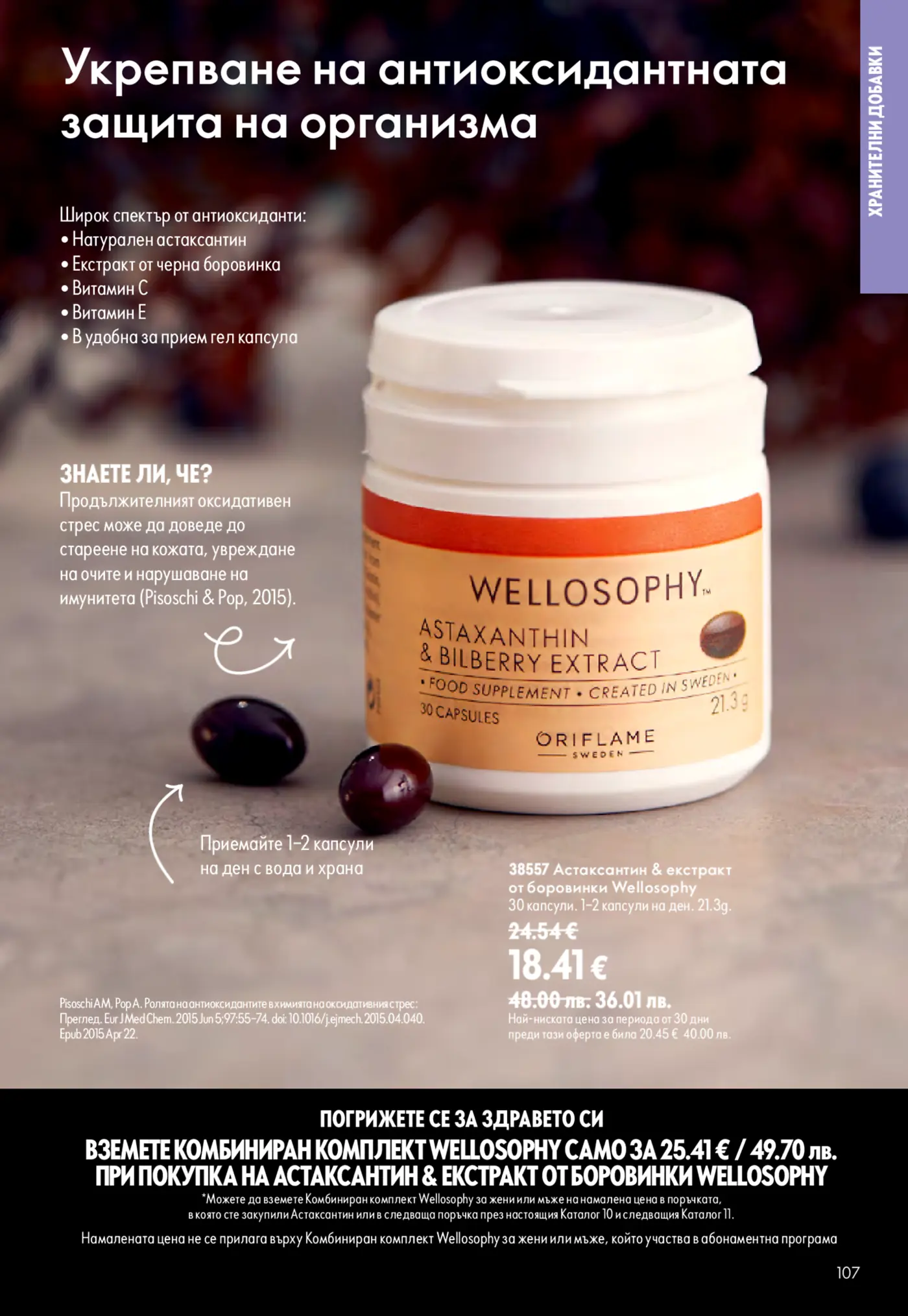 Бутилка с хранителна добавка Wellosophy Astaxanthin & Bilberry Extract от Oriflame, съдържаща 30 капсули, с две тъмночервени капсули извън бутилката, поставени върху сива повърхност. На етикета е посочено 'Food Supplement - Created in Sweden'. Текстът на страницата описва ползите за антиоксидантна защита, съставките (натурален астаксантин, екстракт от черна боровинка, витамин C, витамин E), инструкции за употреба и актуална цена.