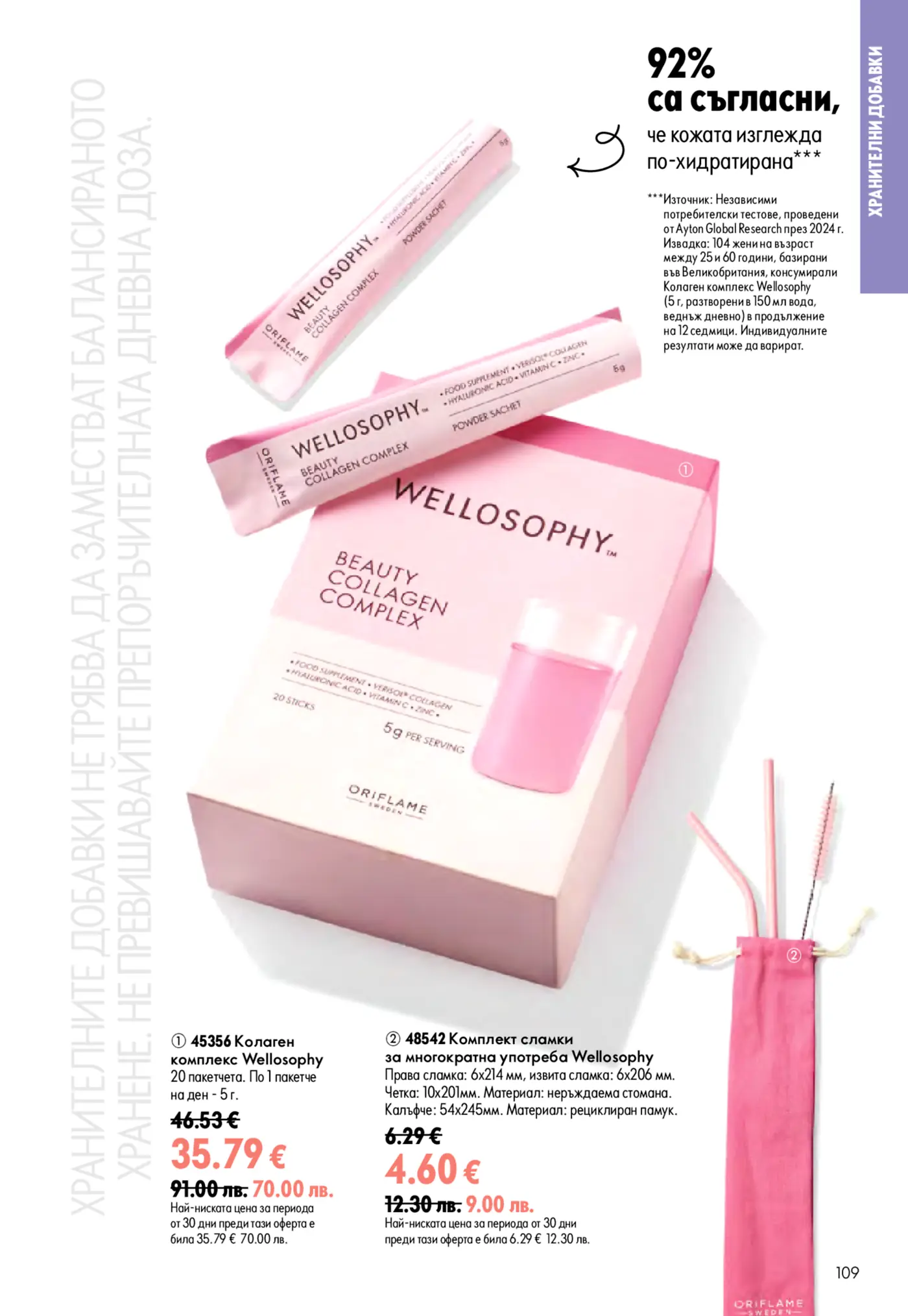 Рекламна страница на Oriflame Wellosophy с продукти за красота и хидратация. Изобразява кутия и индивидуални пакетчета Wellosophy Beauty Collagen Complex, както и комплект от розови метални сламки за многократна употреба с четка и торбичка. Текстът акцентира върху 92% съгласие, че кожата изглежда по-хидратирана след употреба на колагена, и показва цени на продуктите.