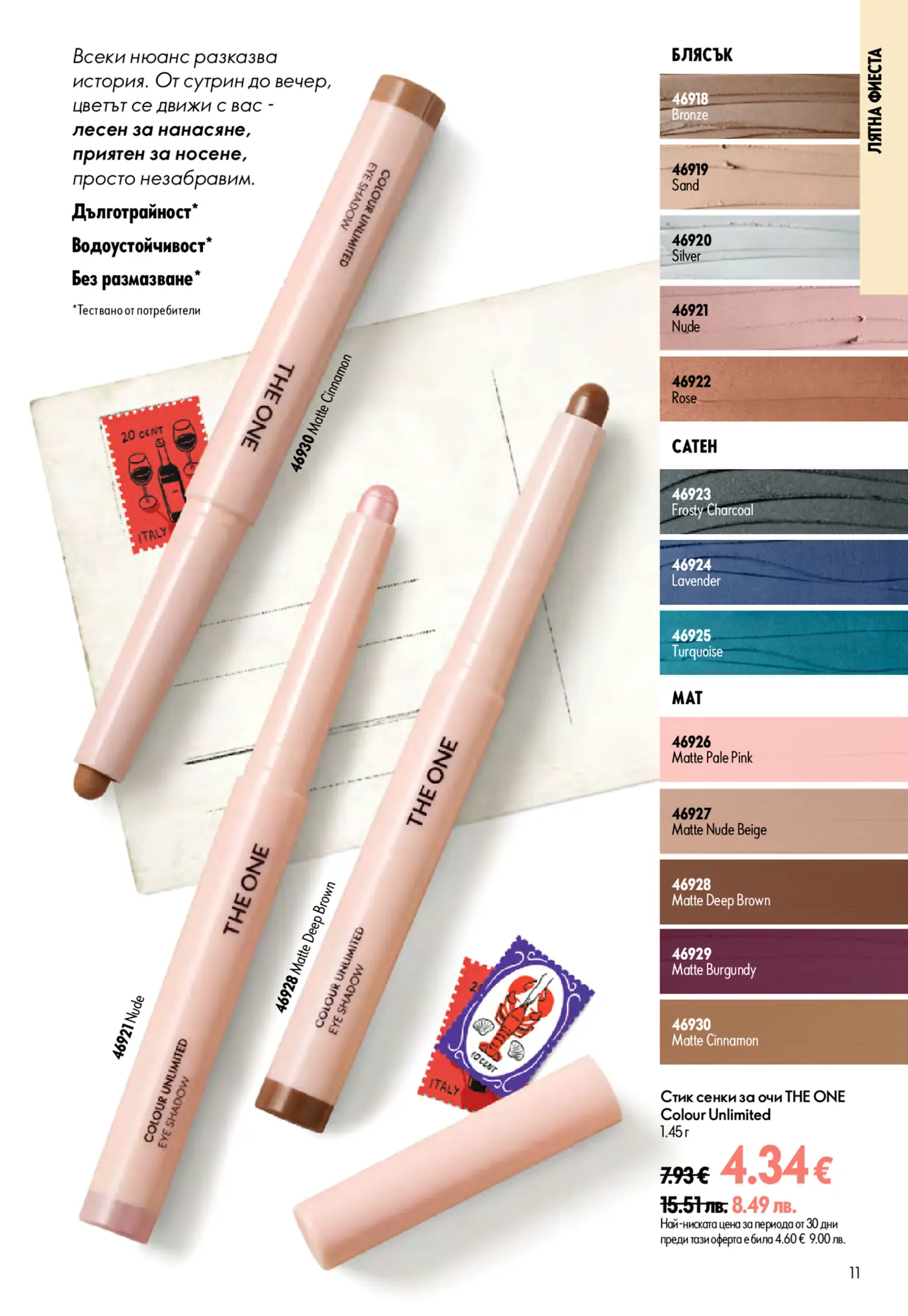Продуктова страница на сенки за очи THE ONE Colour Unlimited с различни нюанси. Изображението показва пет стика сенки за очи в различни цветове (нюд, канела, тъмно кафяво) на фон с пощенски картички. Вдясно са изброени 15 нюанса сенки, разделени на категории Блясък, Сатен и Мат, с техните номера и имена. Текстът описва продукта като дълготраен, водоустойчив и без размазване. Показана е промоционална цена от 4.34€.